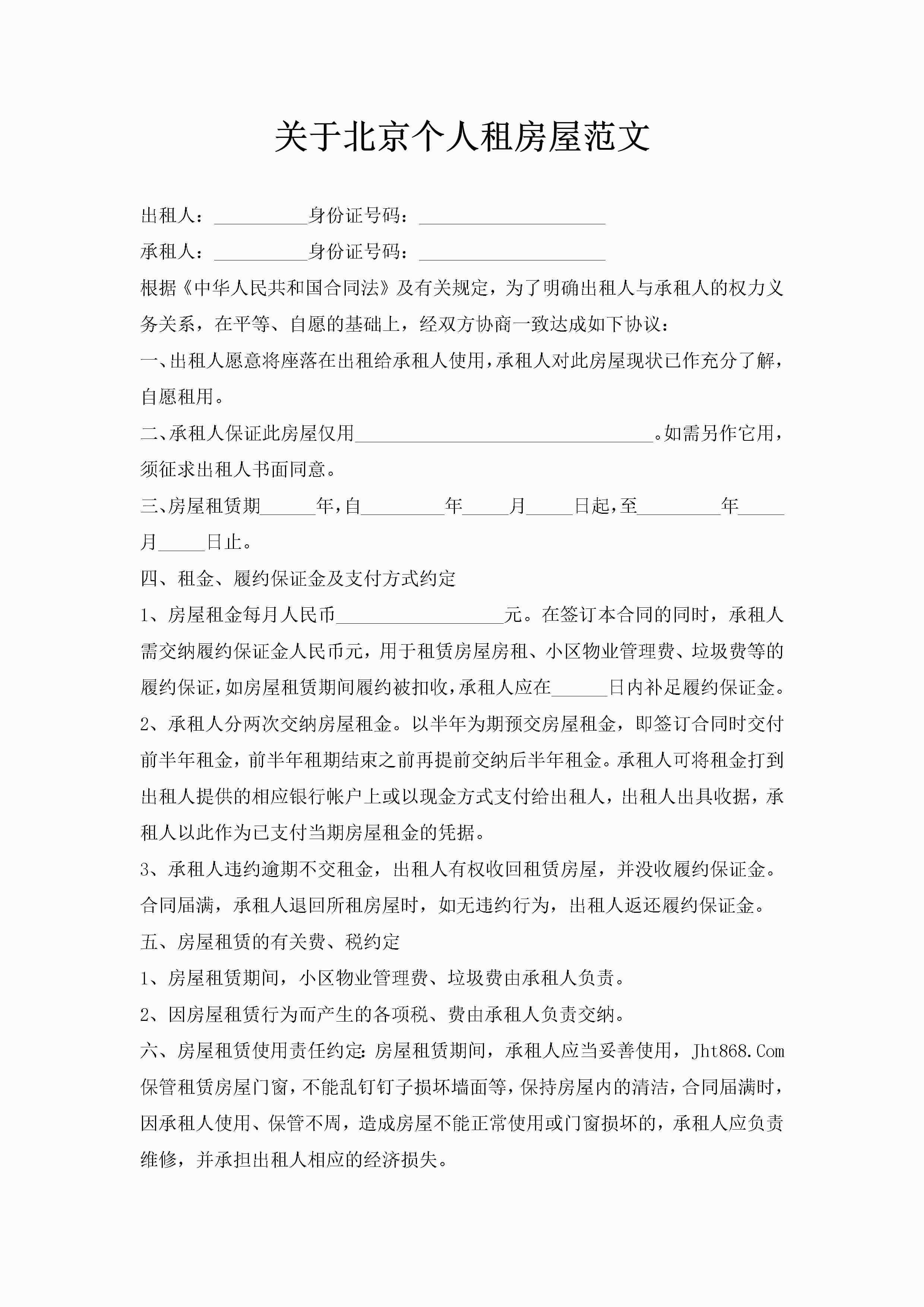 关于北京个人租房屋范文-聚给网
