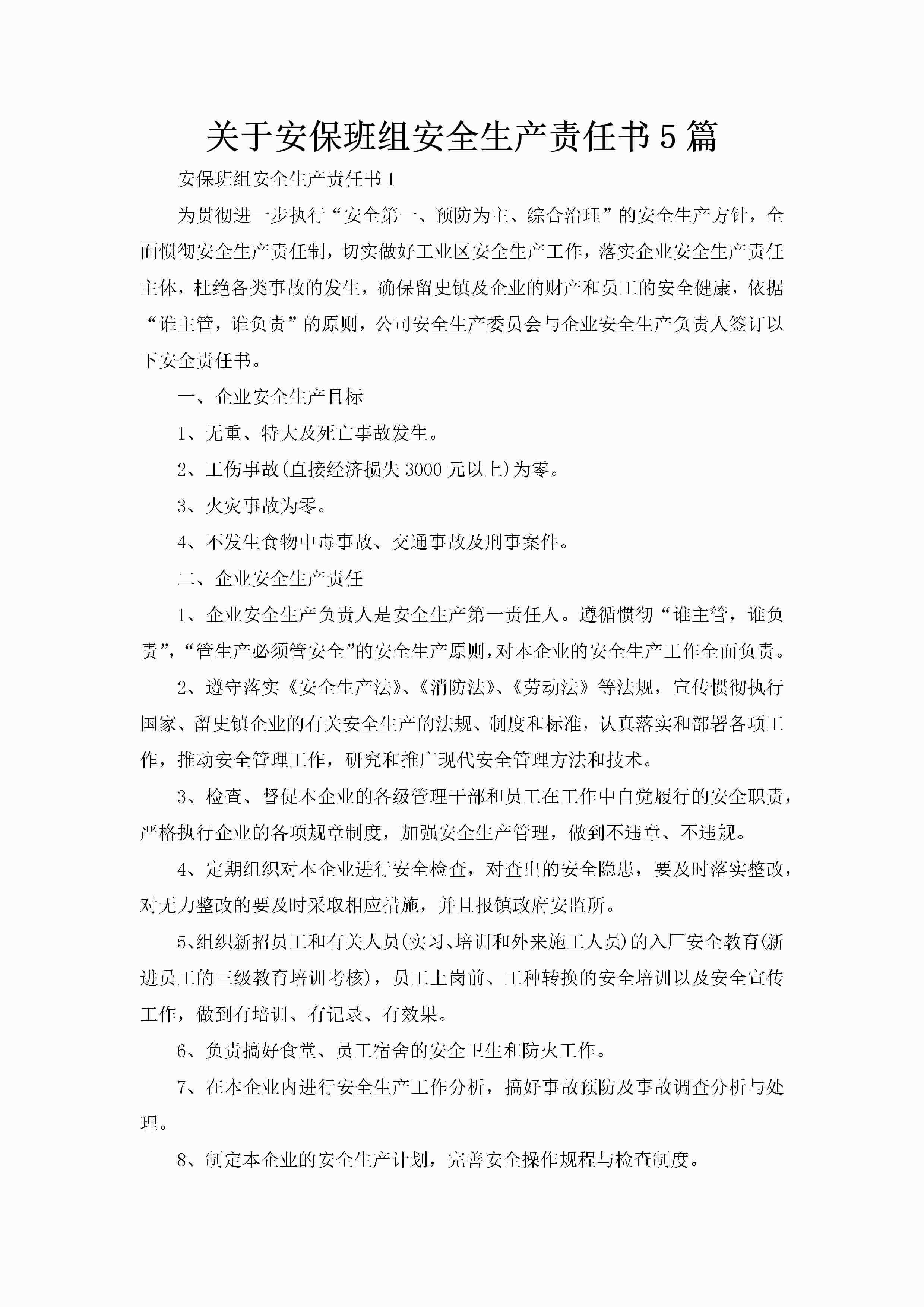 关于安保班组安全生产责任书5篇-聚给网