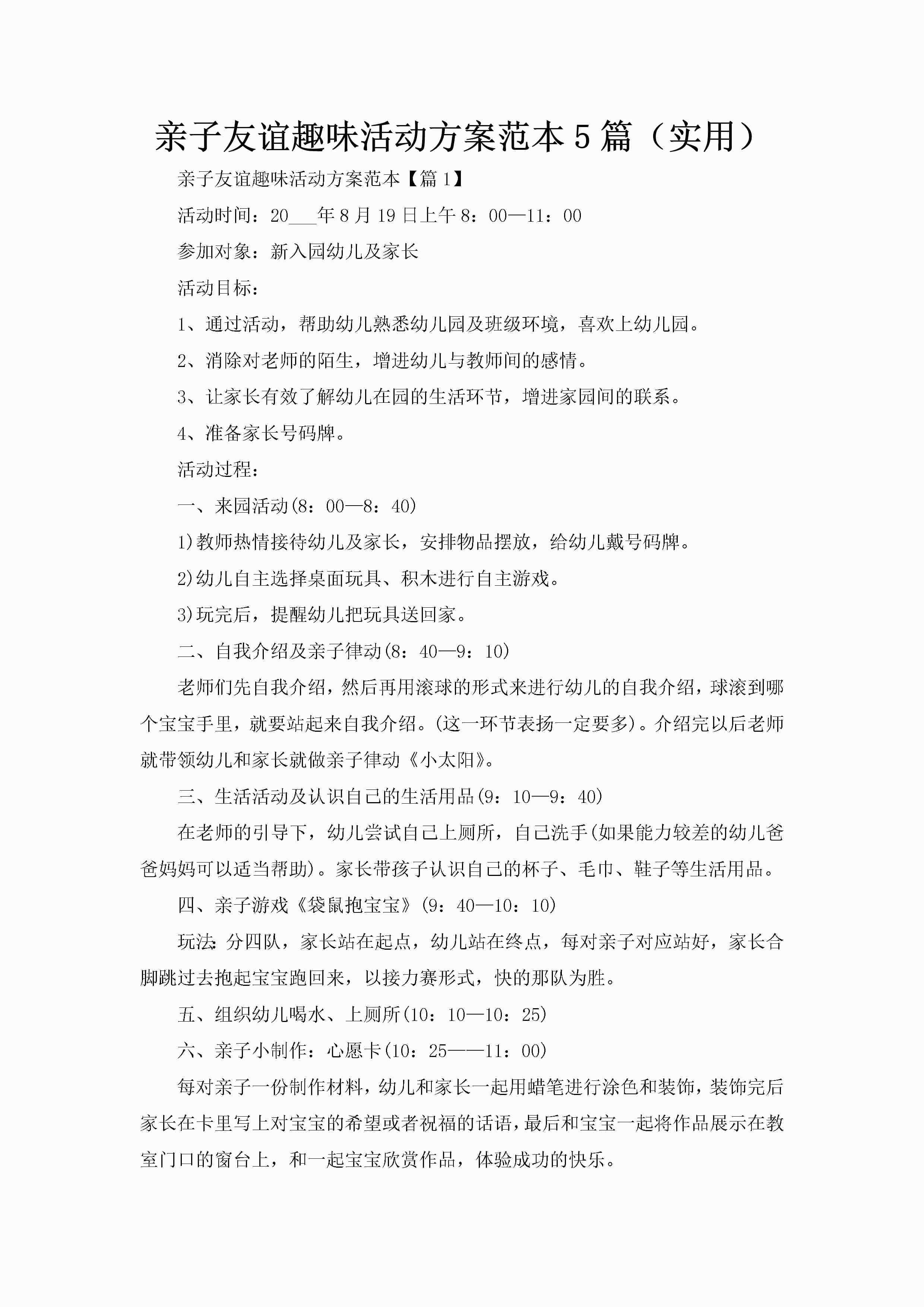 亲子友谊趣味活动方案范本5篇（实用）-聚给网