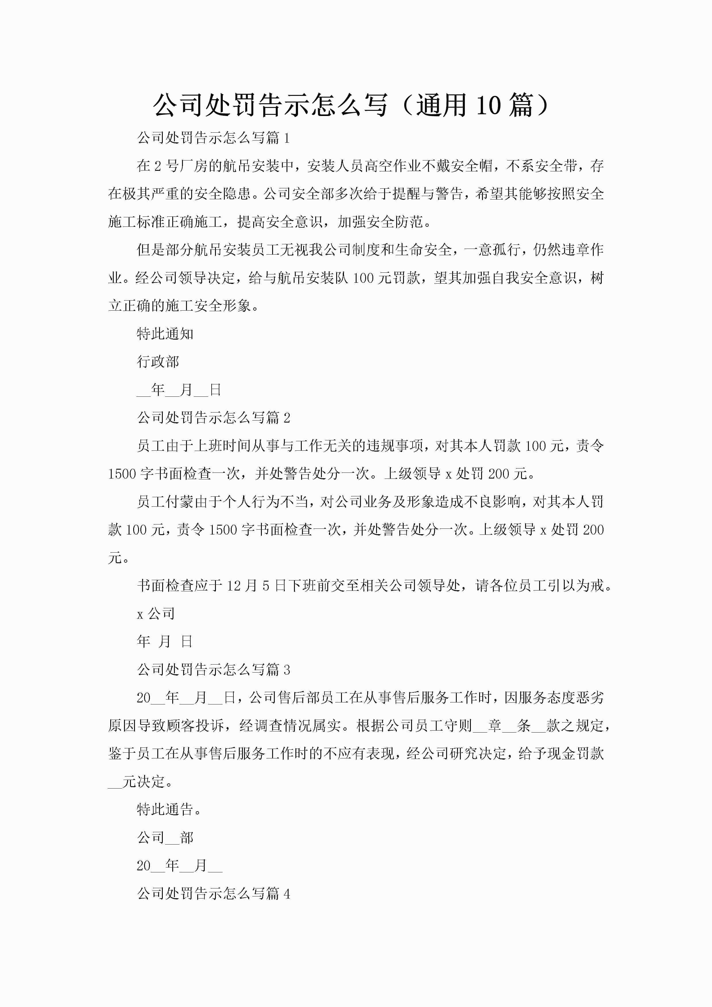 公司处罚告示怎么写（通用10篇）-聚给网