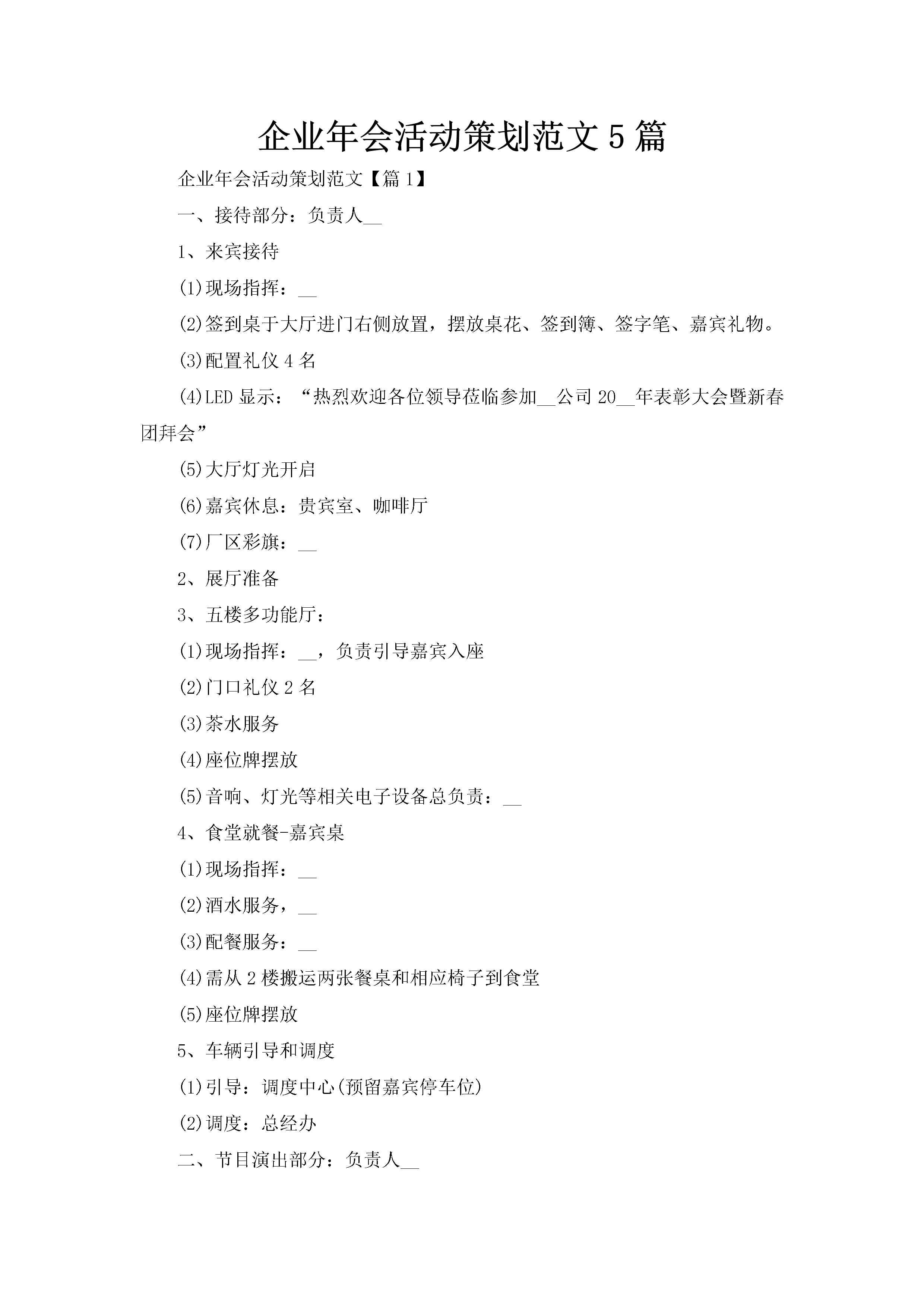 企业年会活动策划范文5篇-聚给网