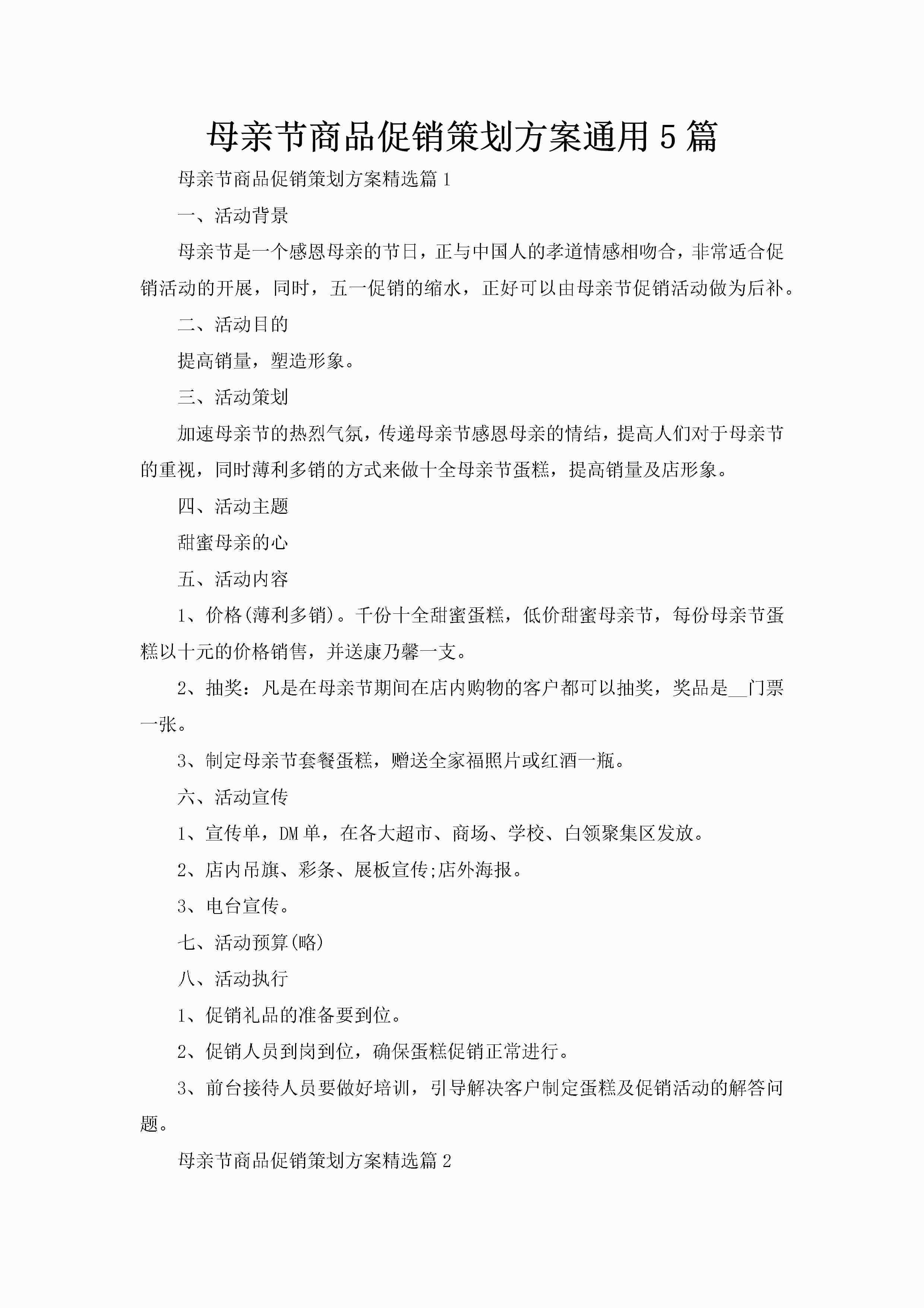 母亲节商品促销策划方案通用5篇-聚给网