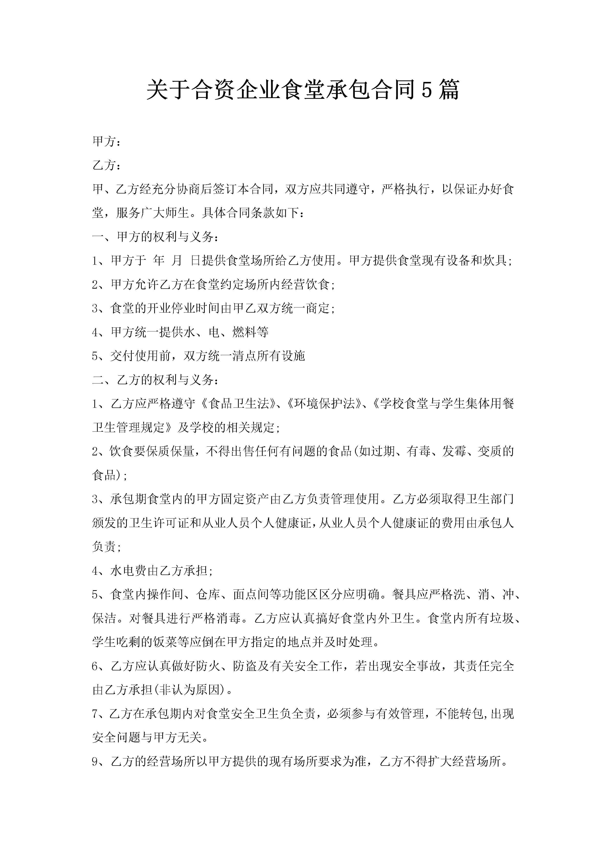 关于合资企业食堂承包合同5篇-聚给网
