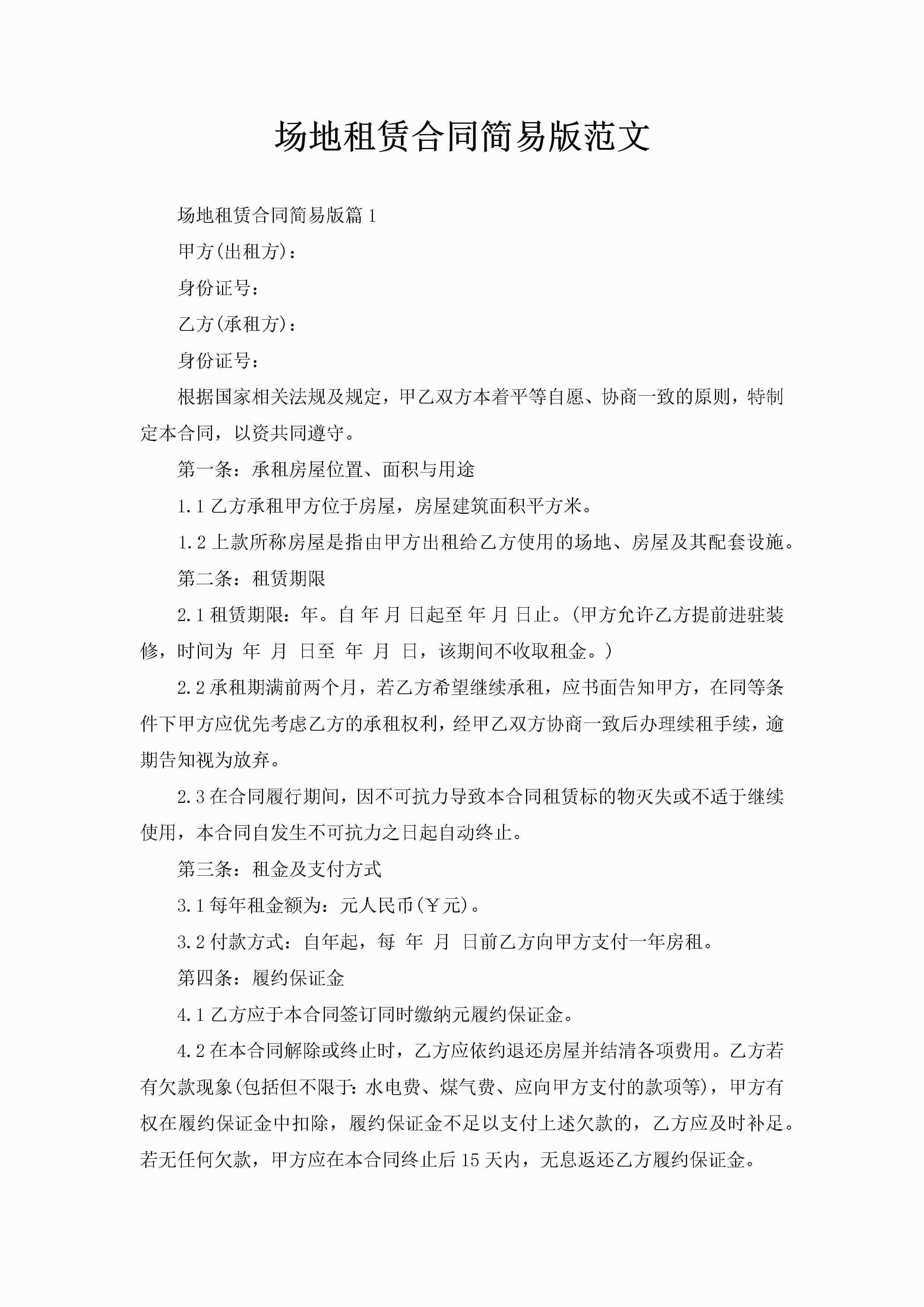 场地租赁合同简易版范文-聚给网