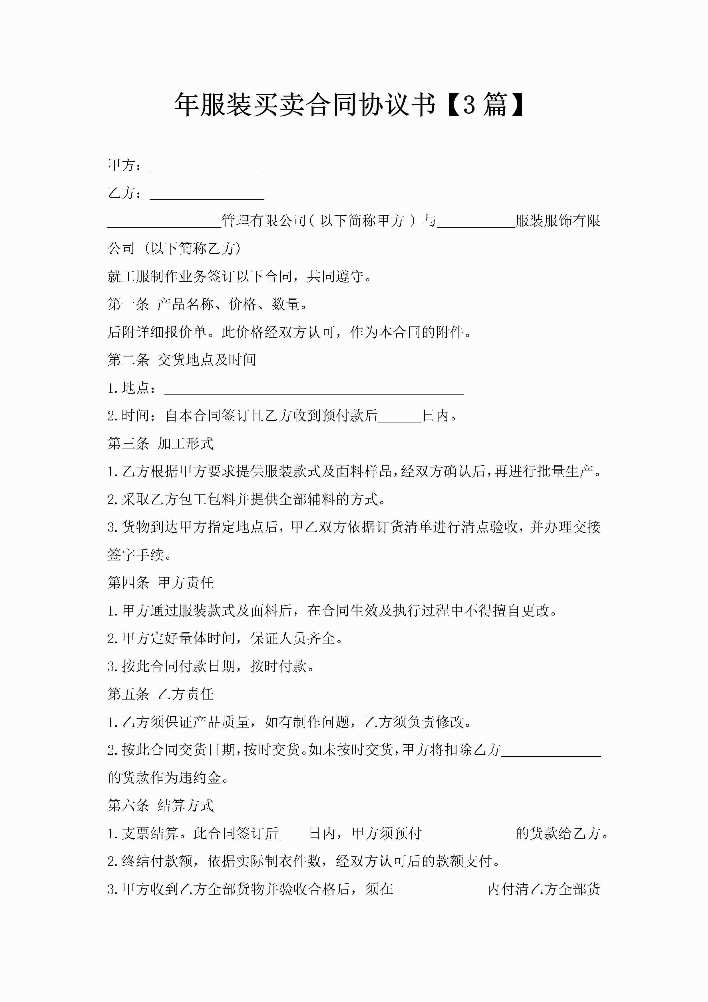 年服装买卖合同协议书【3篇】-聚给网