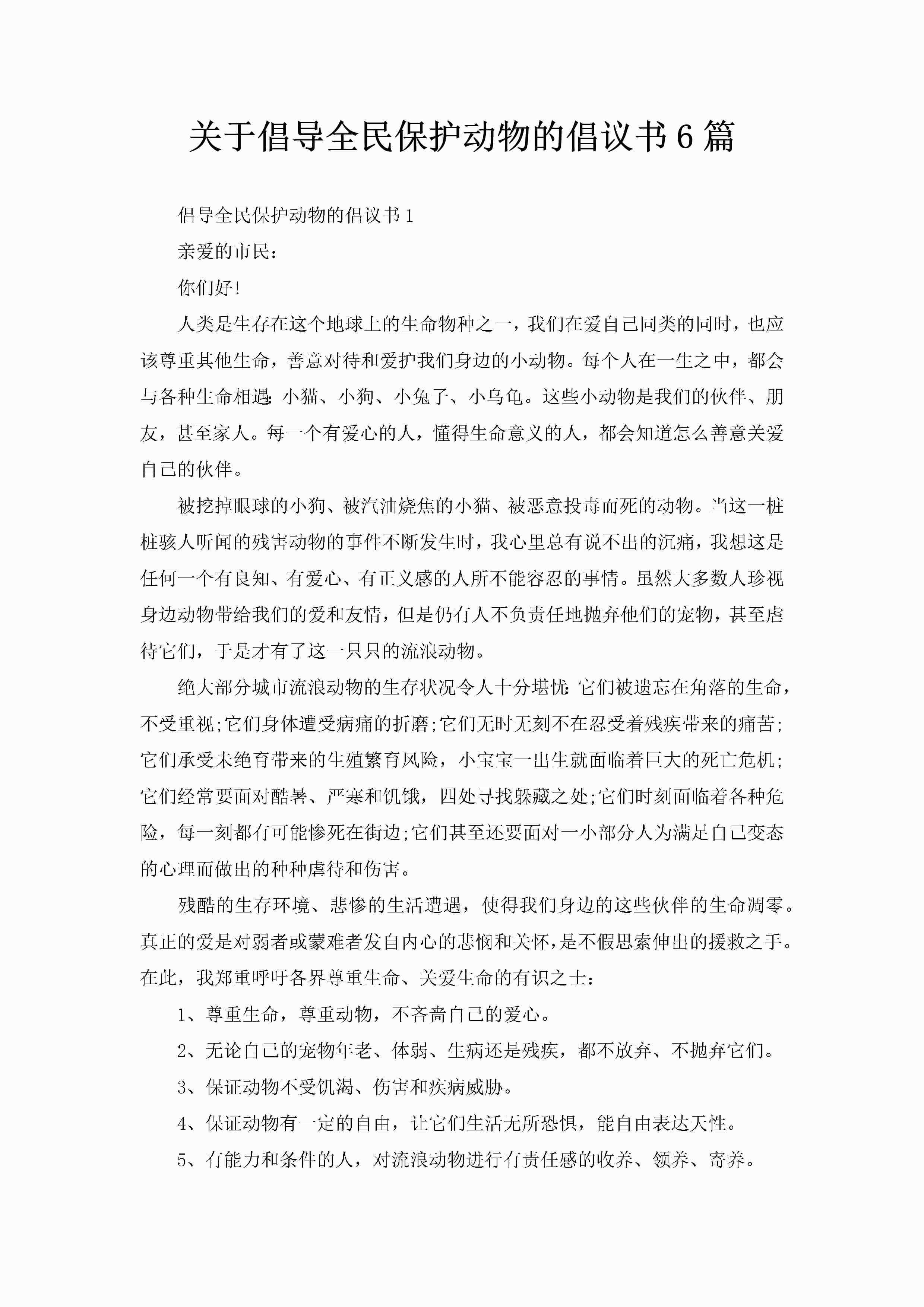 关于倡导全民保护动物的倡议书6篇-聚给网