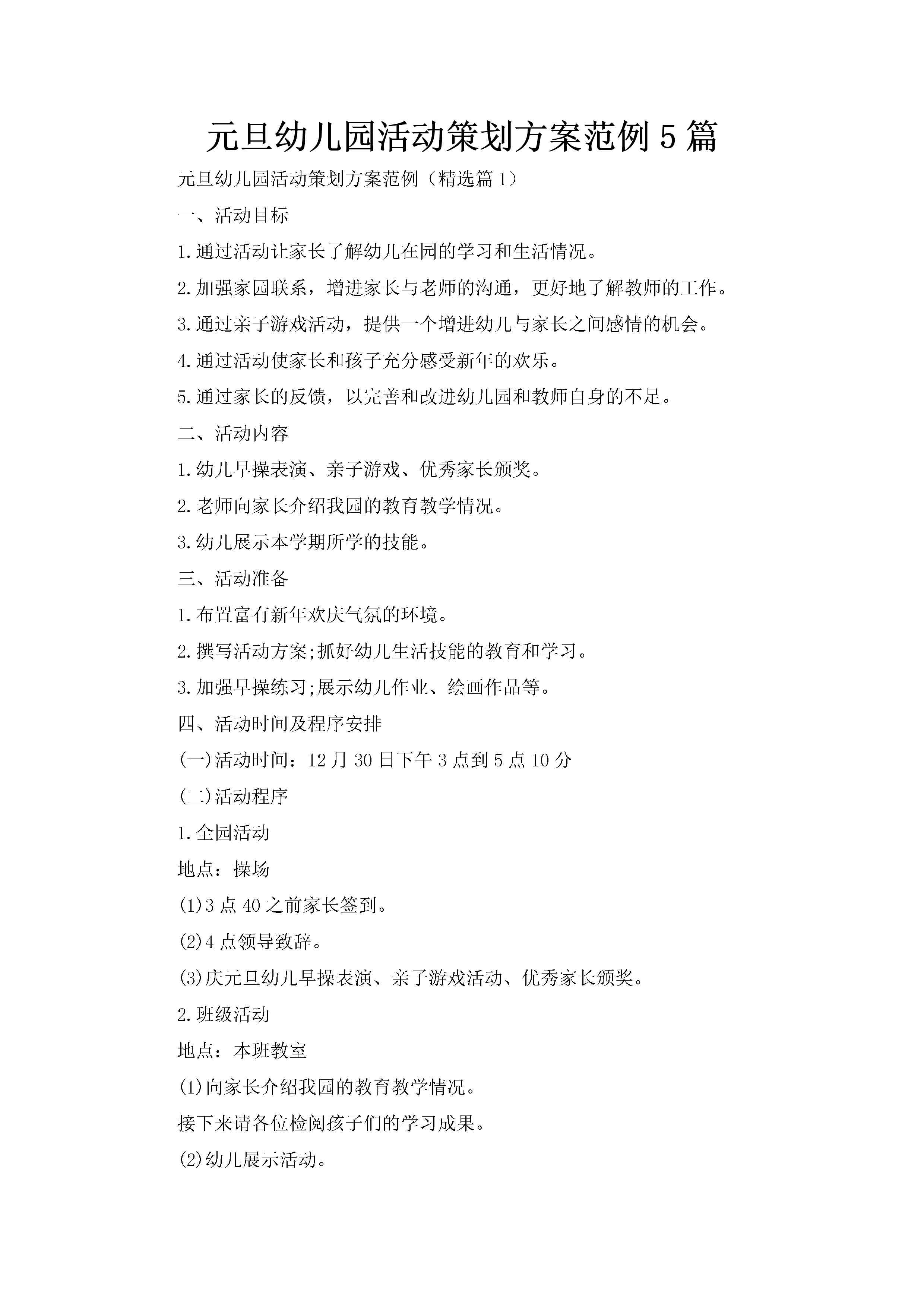 元旦幼儿园活动策划方案范例5篇-聚给网