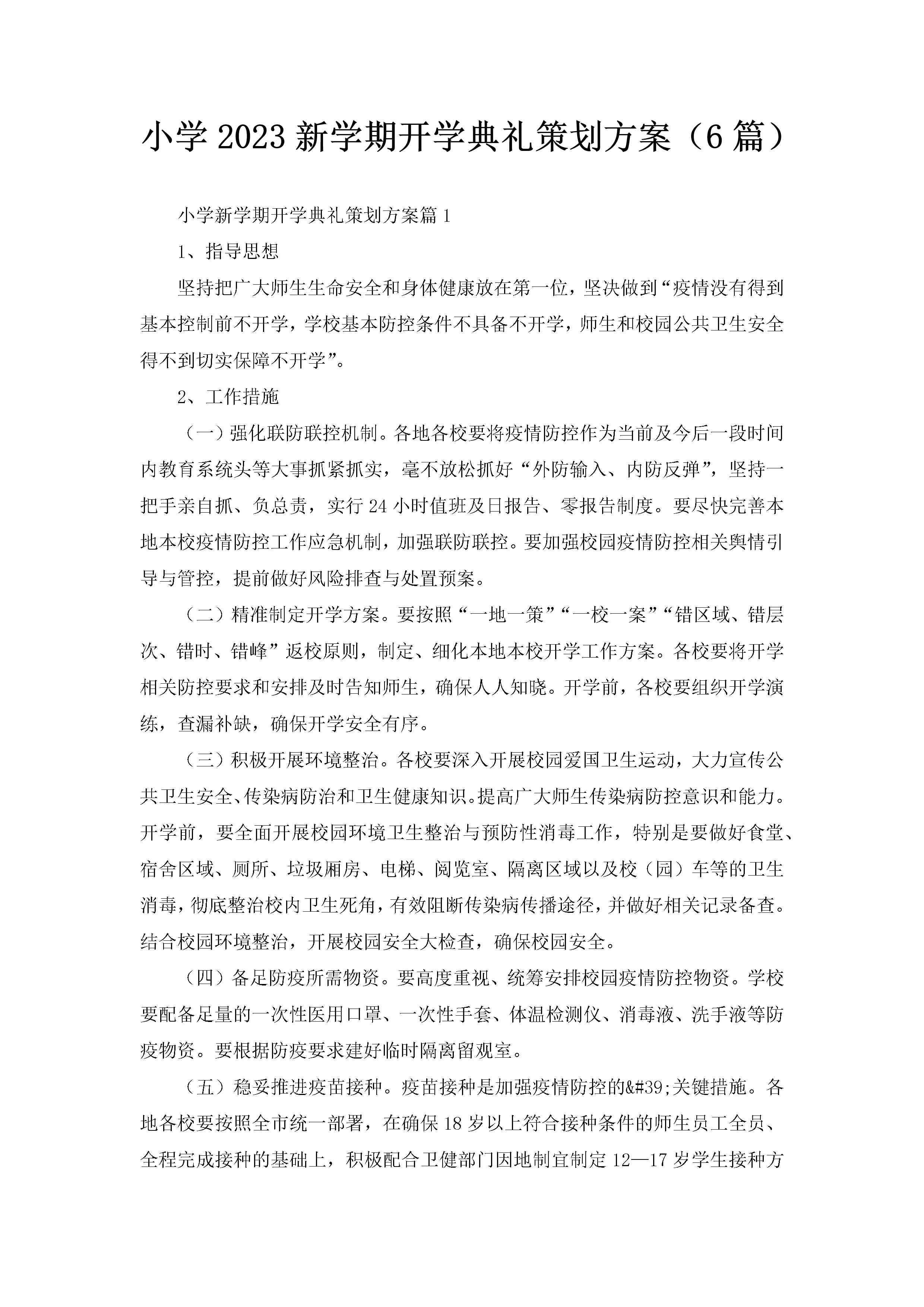 小学2023新学期开学典礼策划方案（6篇）-聚给网