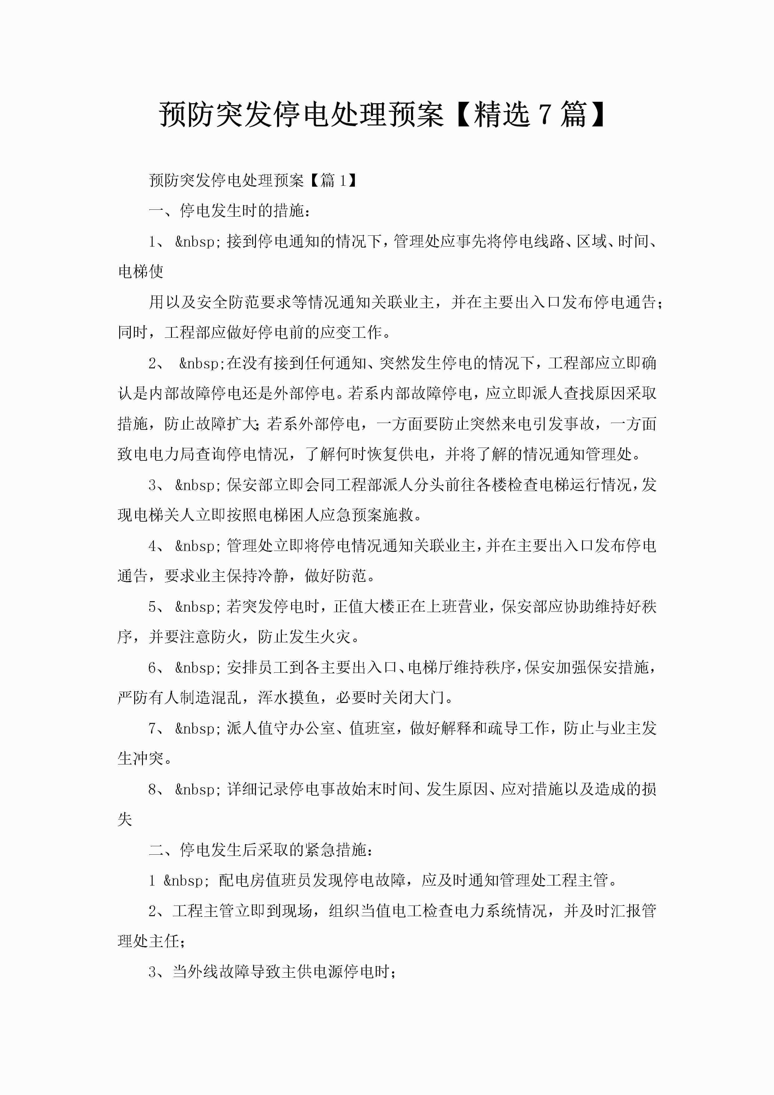 预防突发停电处理预案【精选7篇】-聚给网