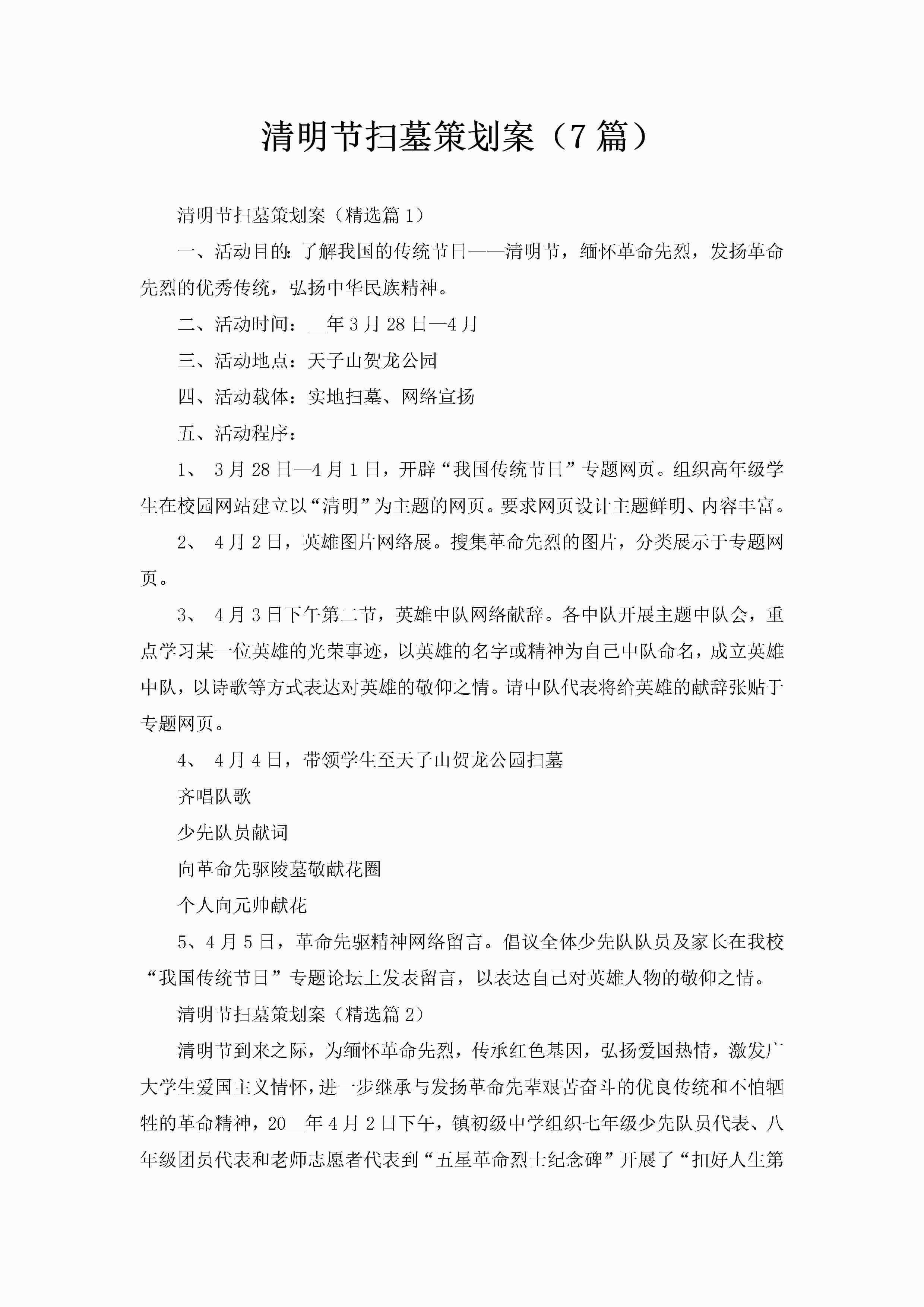 清明节扫墓策划案（7篇）-聚给网