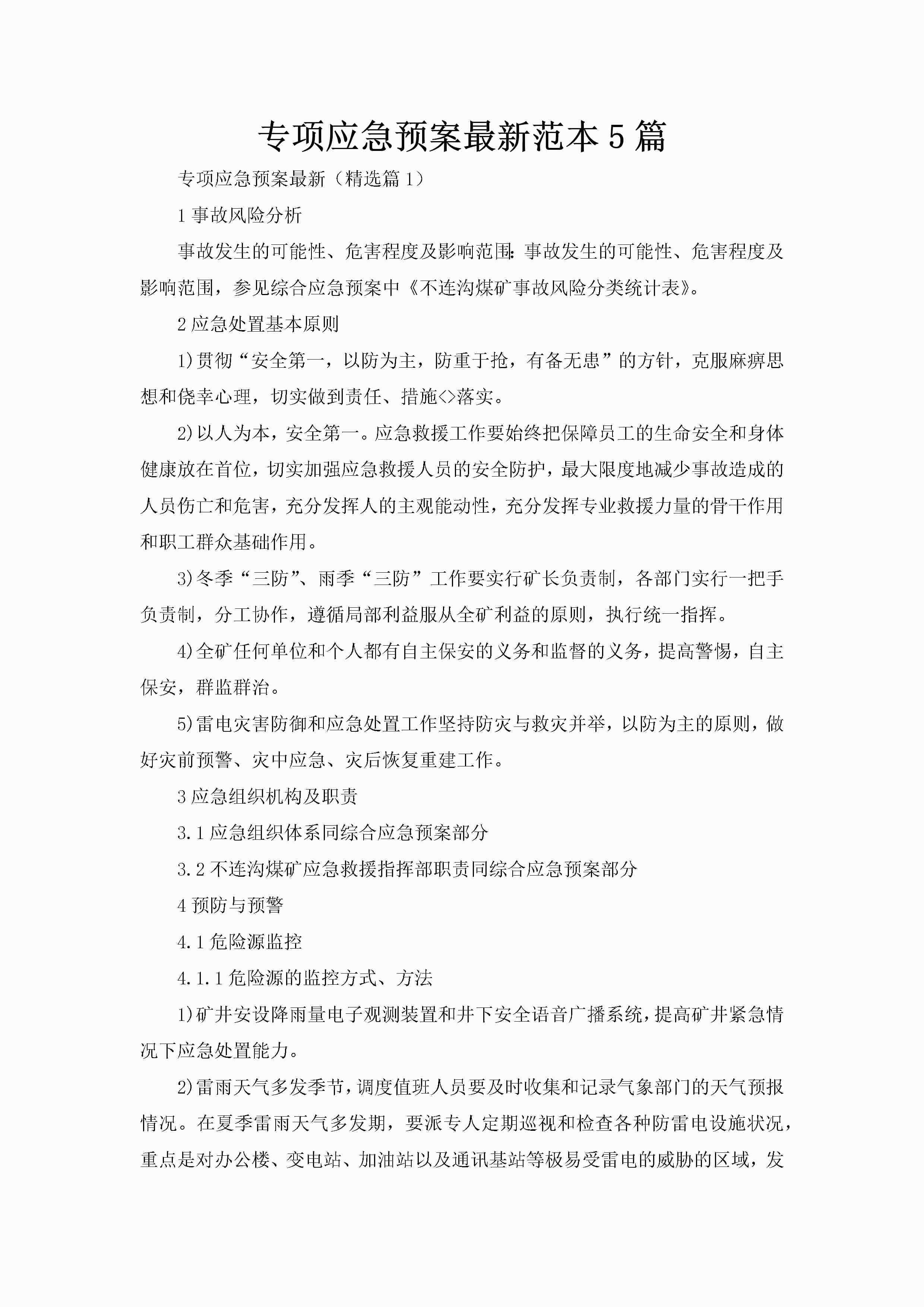专项应急预案最新范本5篇-聚给网