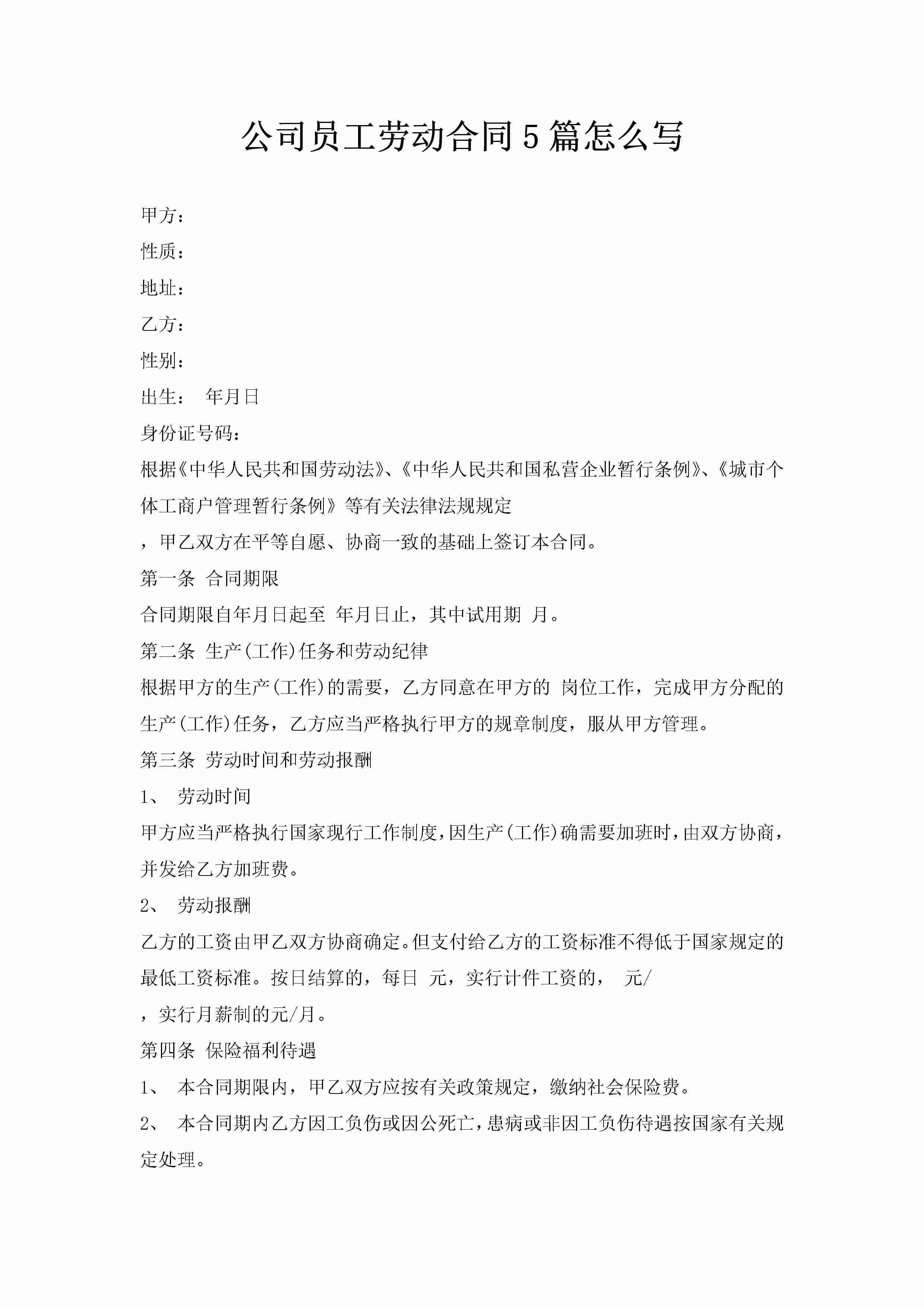 公司员工劳动合同5篇怎么写-聚给网
