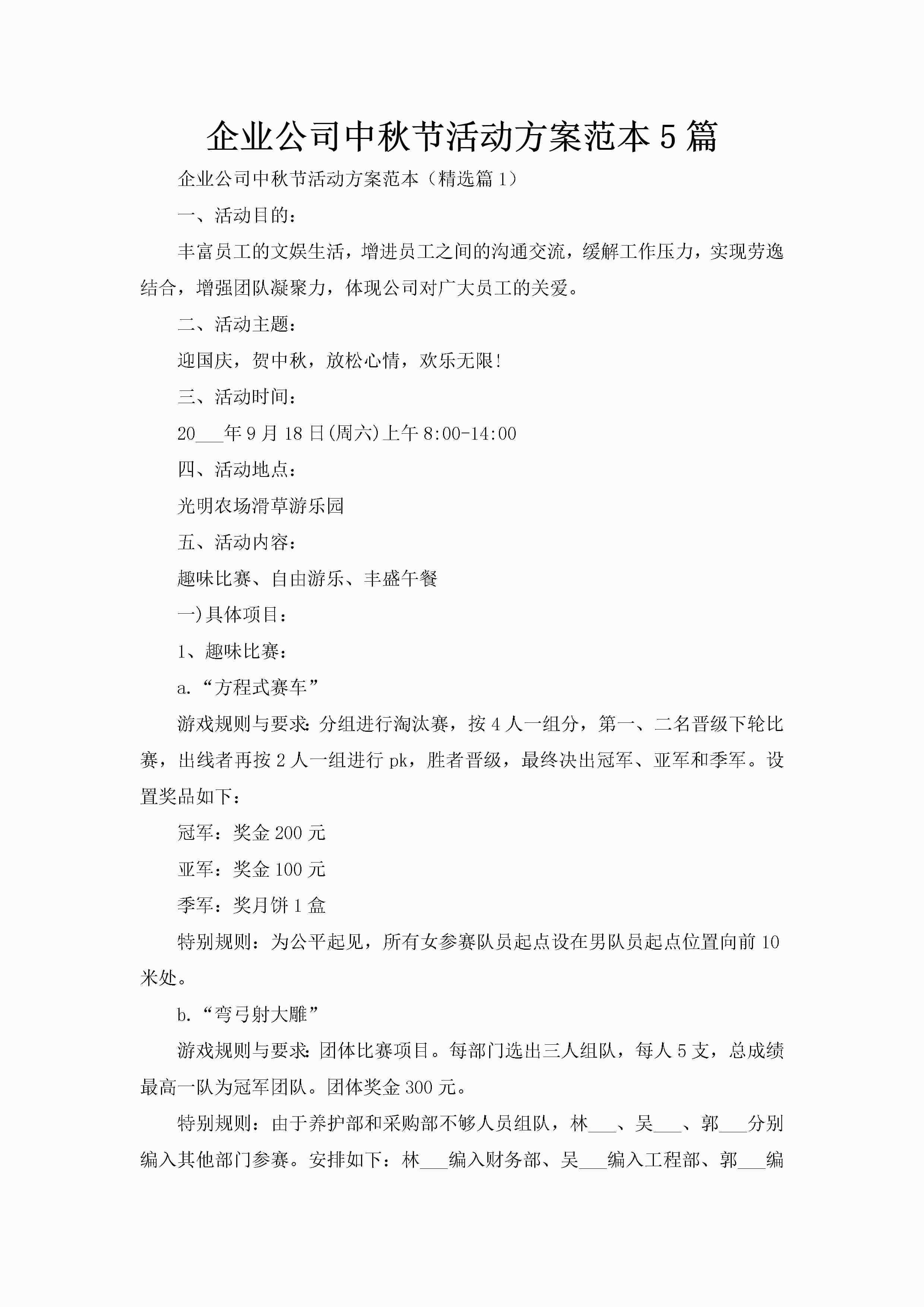 企业公司中秋节活动方案范本5篇-聚给网