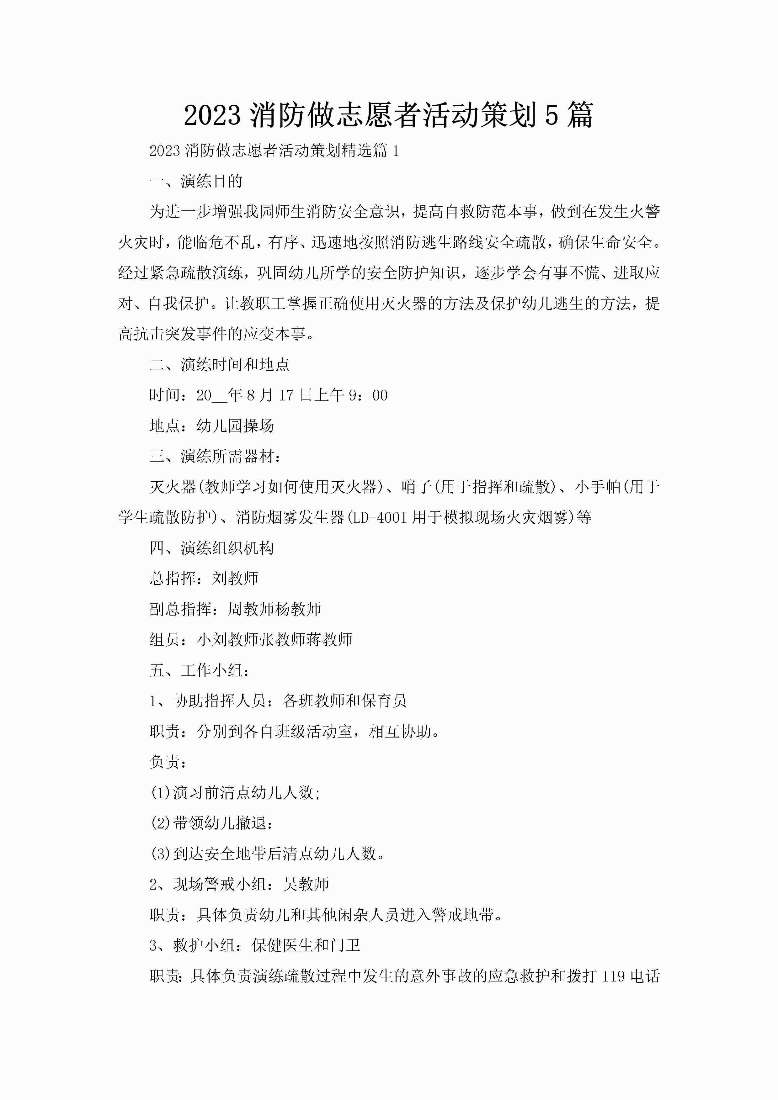 2023消防做志愿者活动策划5篇-聚给网
