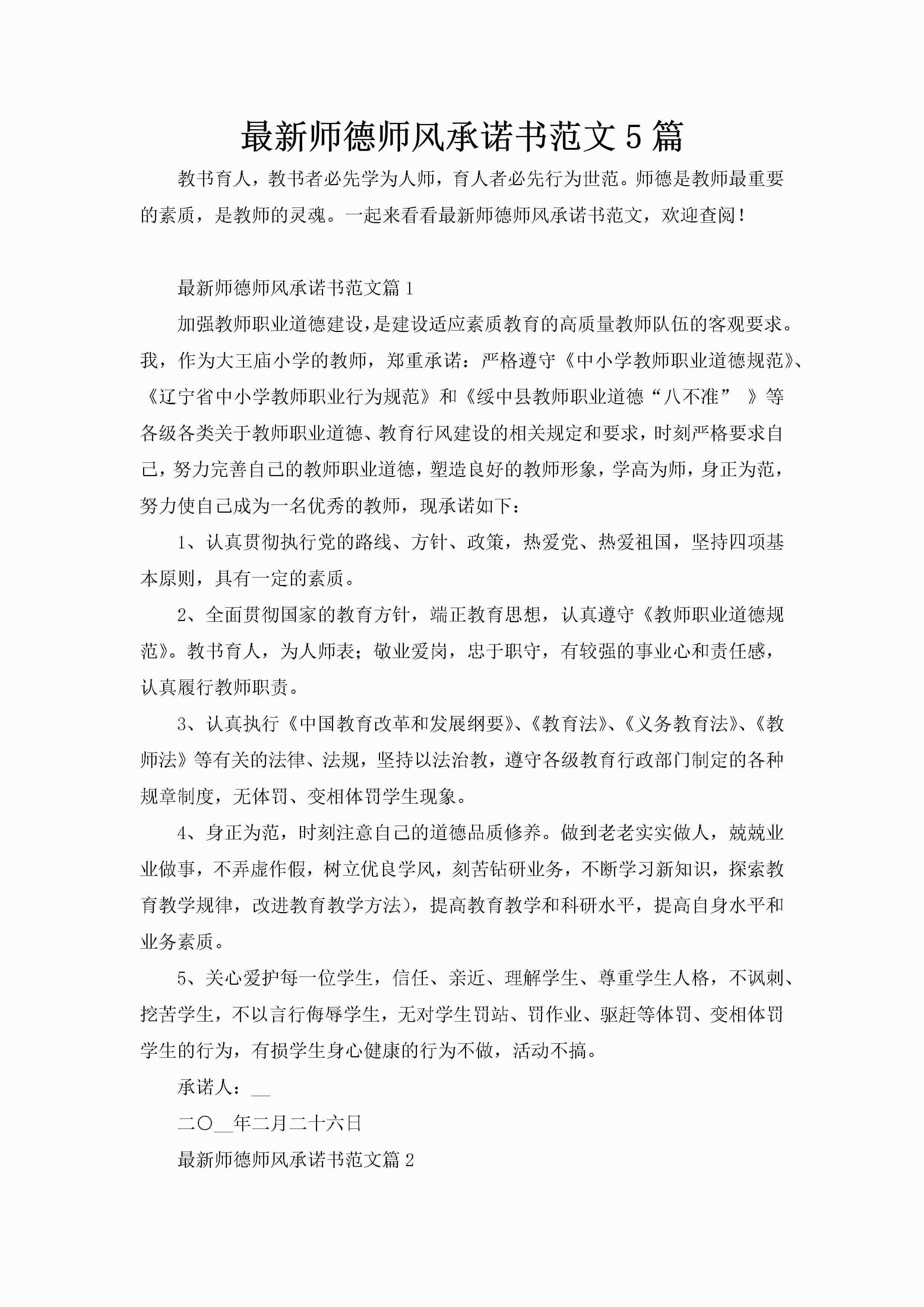 最新师德师风承诺书范文5篇-聚给网