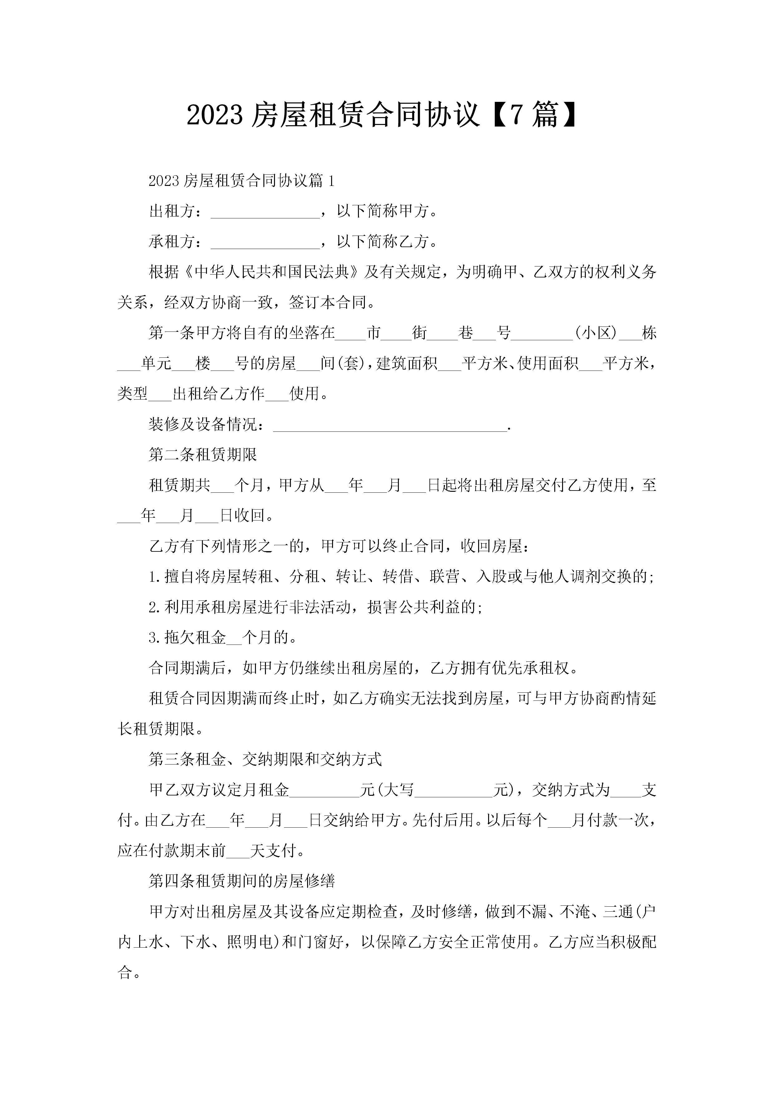 2023房屋租赁合同协议【7篇】-聚给网