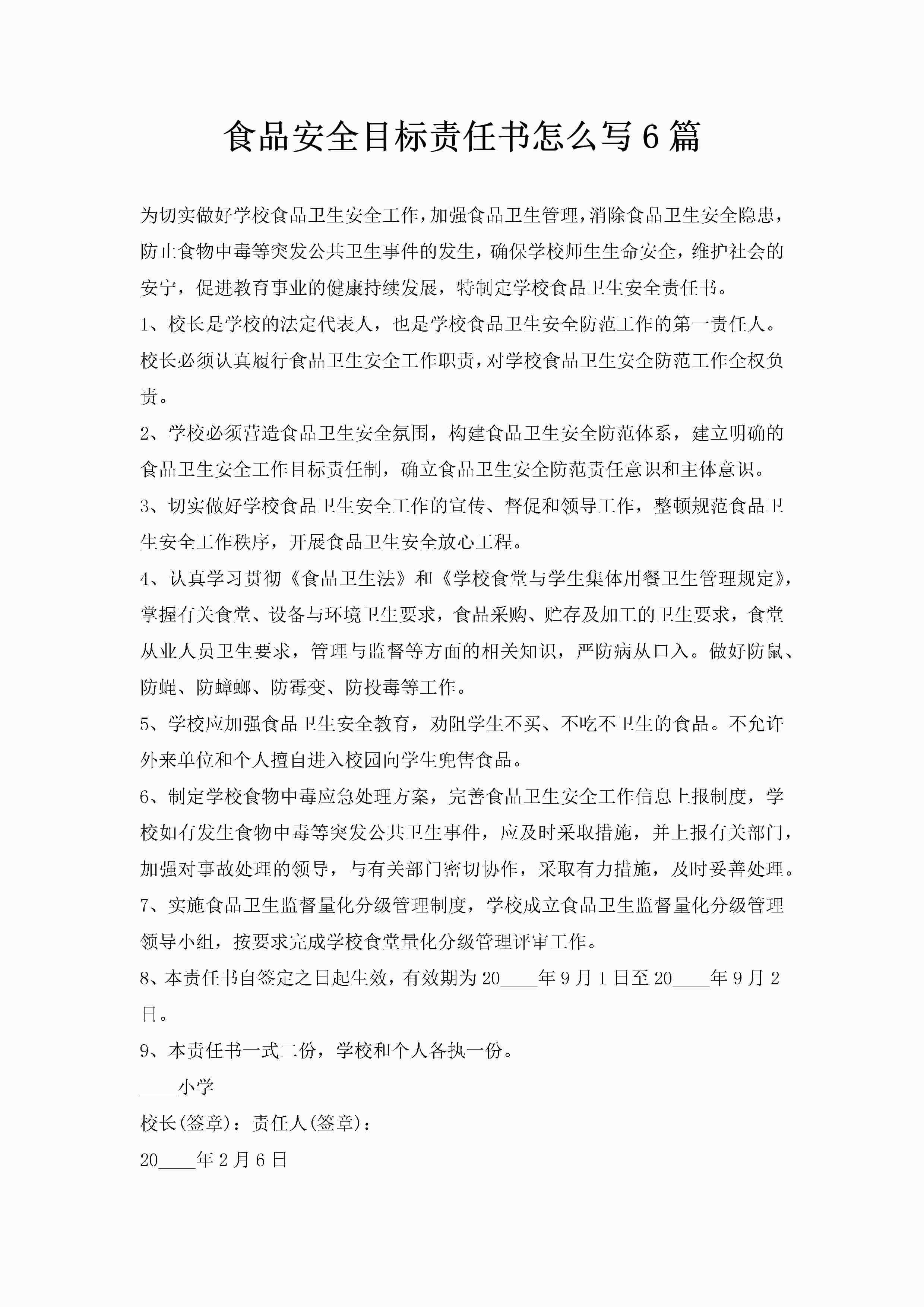 食品安全目标责任书怎么写6篇-聚给网
