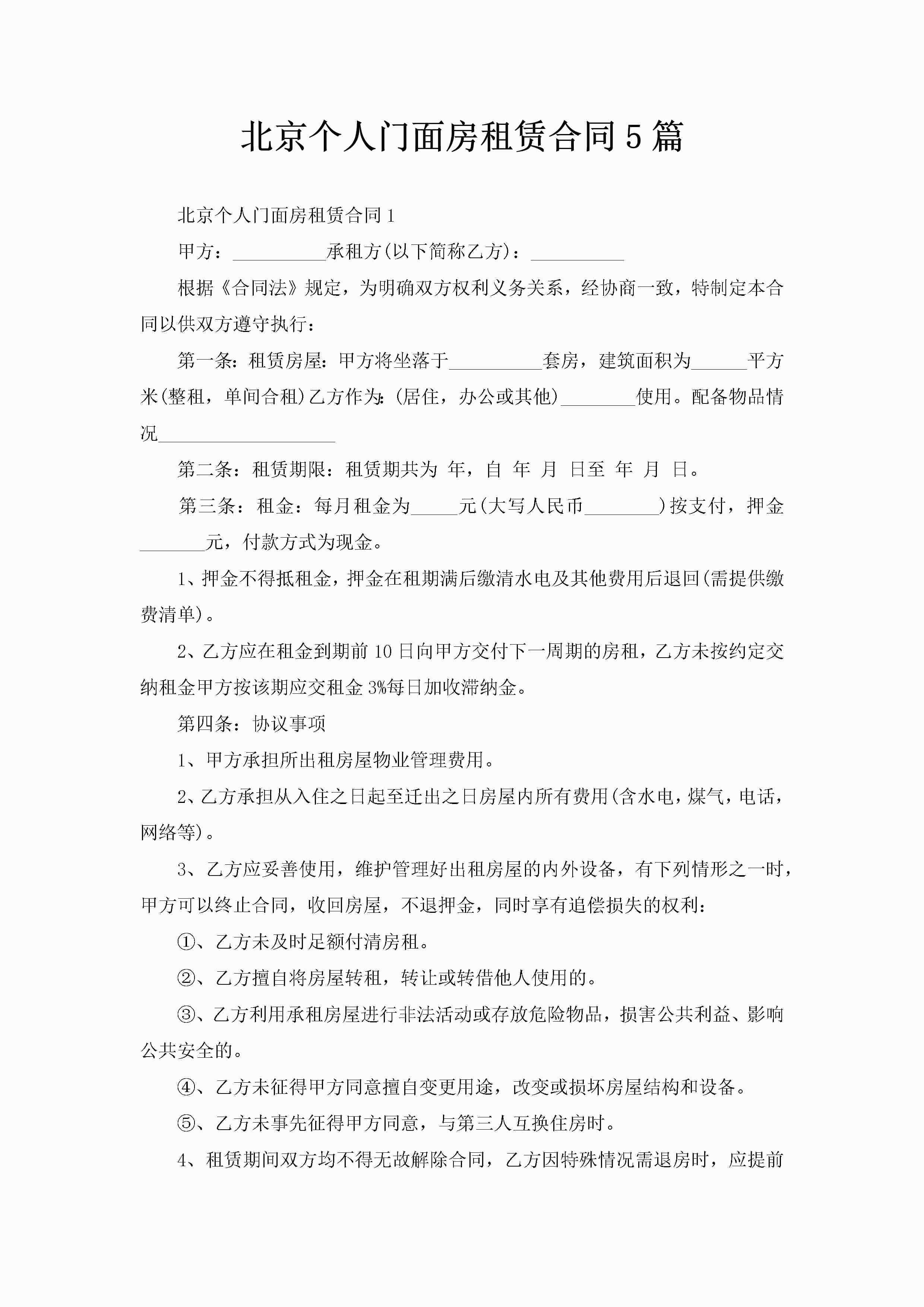北京个人门面房租赁合同5篇-聚给网