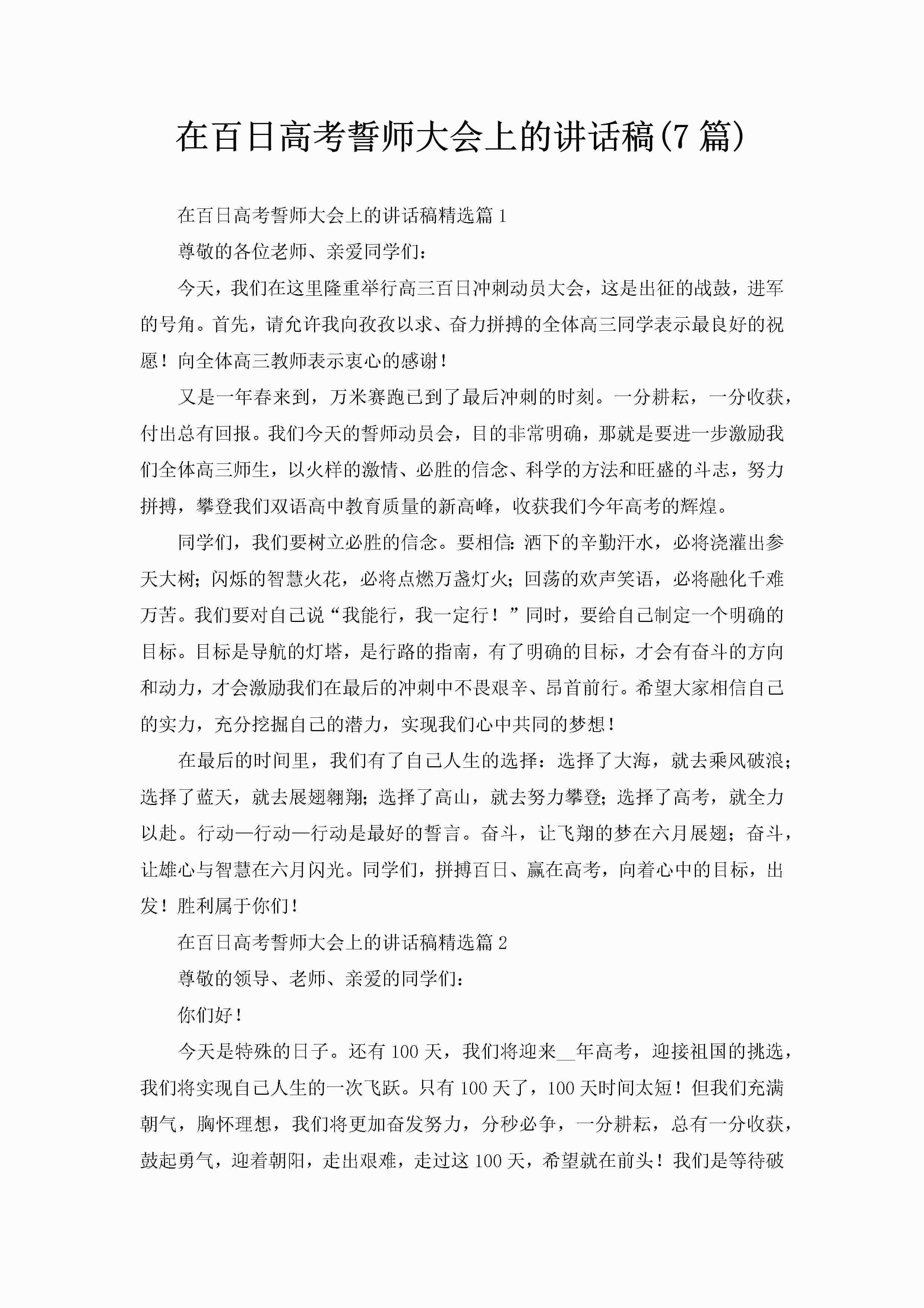 在百日高考誓师大会上的讲话稿(7篇)-聚给网