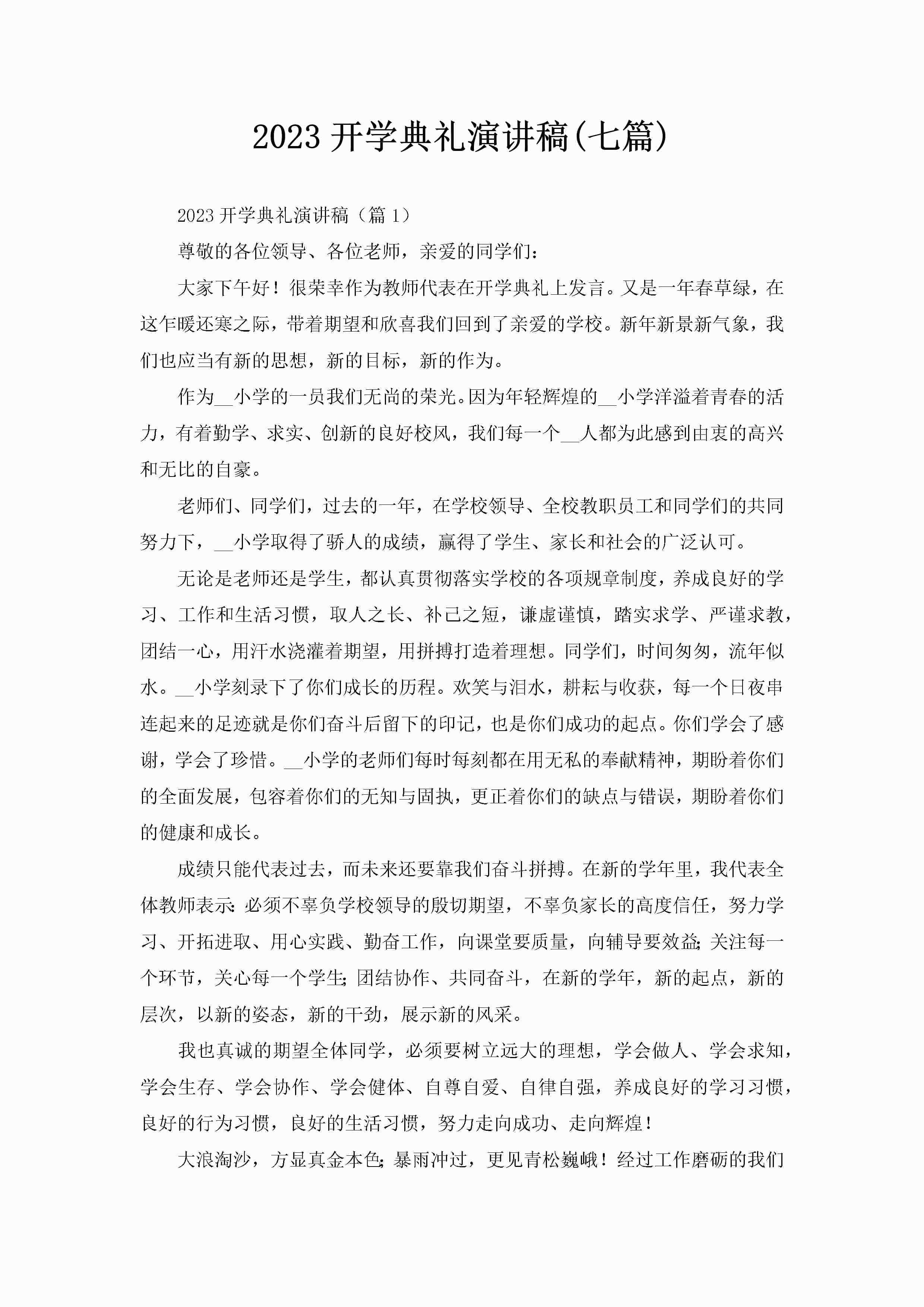 2023开学典礼演讲稿(七篇)-聚给网