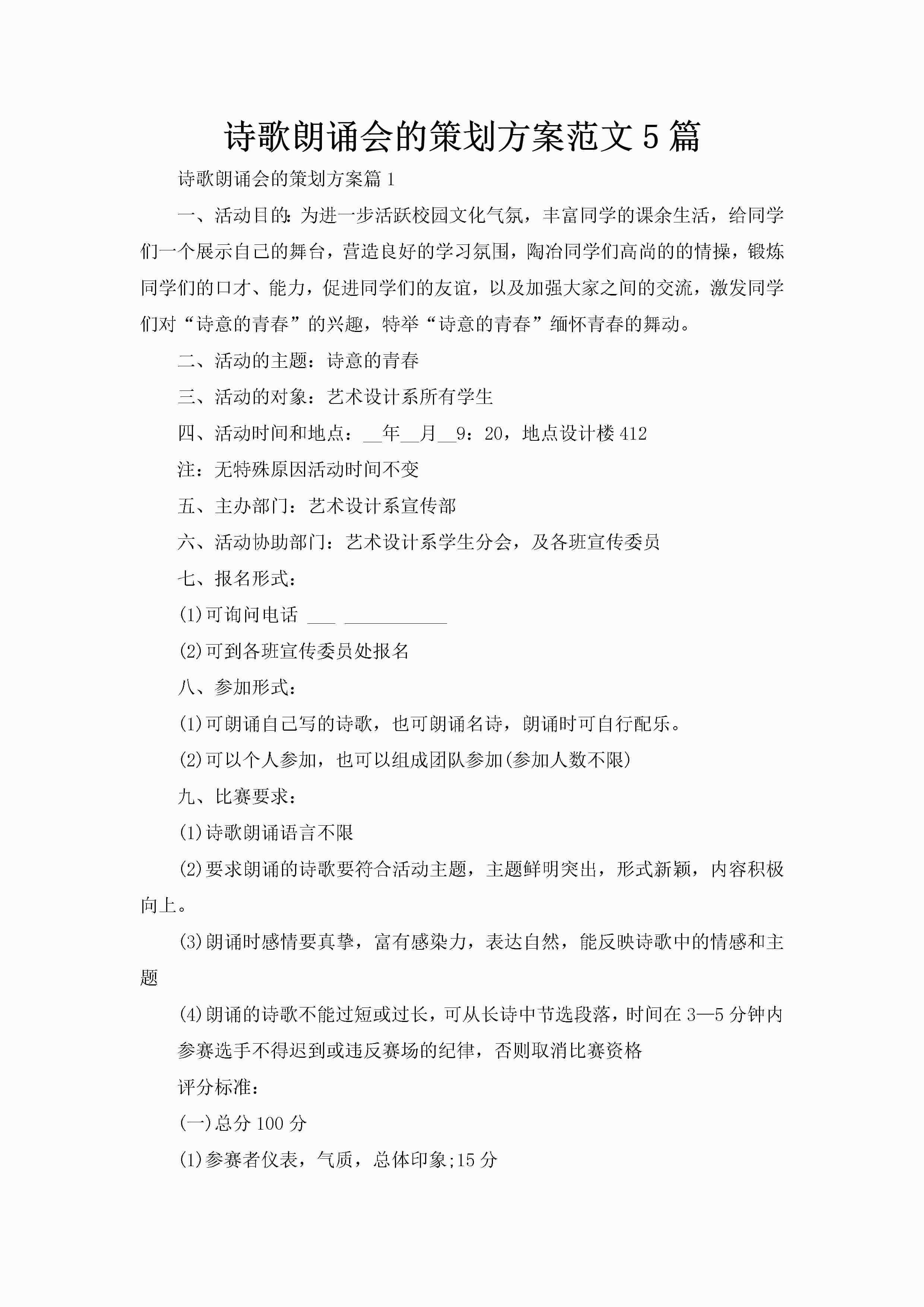 诗歌朗诵会的策划方案范文5篇-聚给网