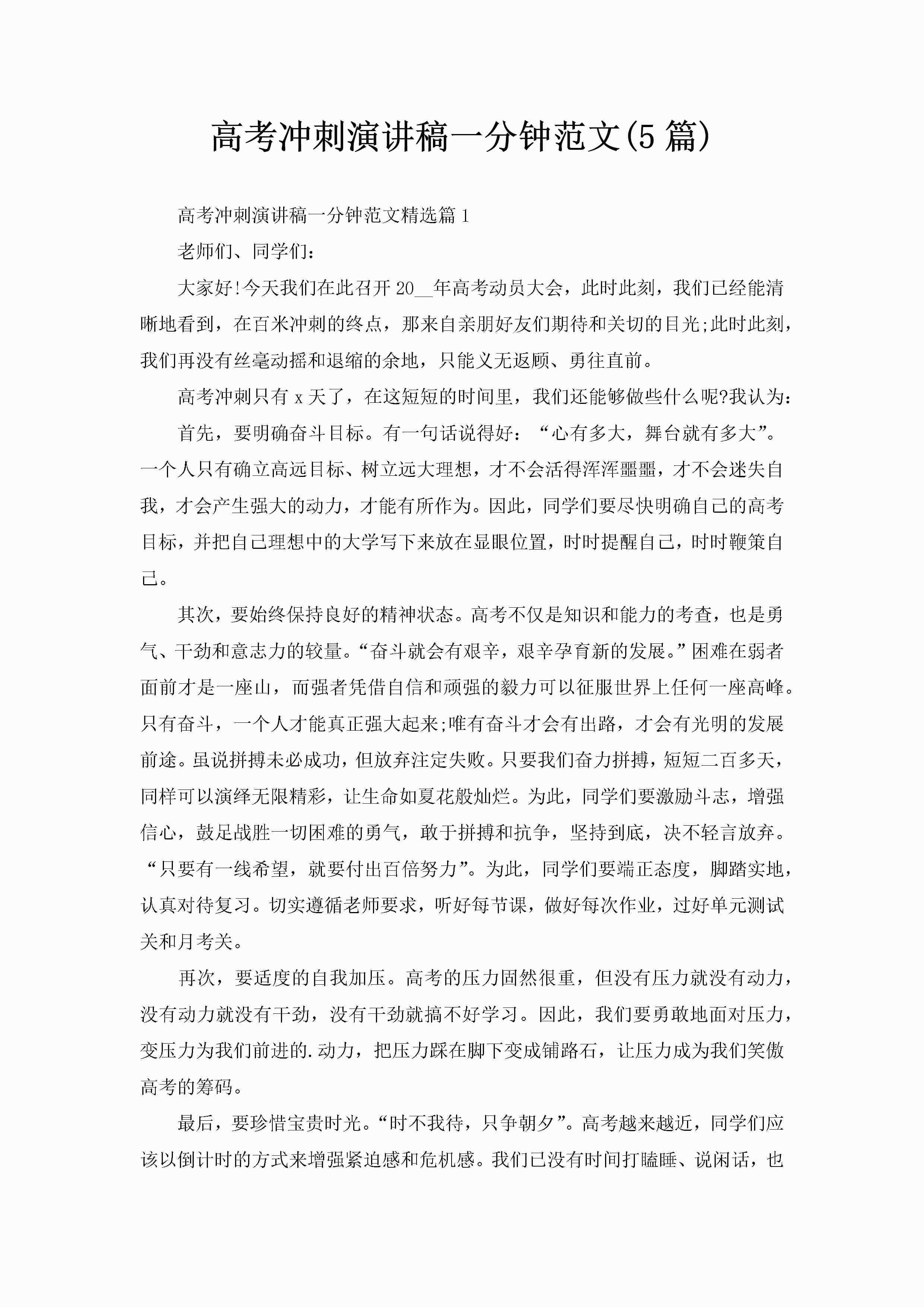 高考冲刺演讲稿一分钟范文(5篇)-聚给网