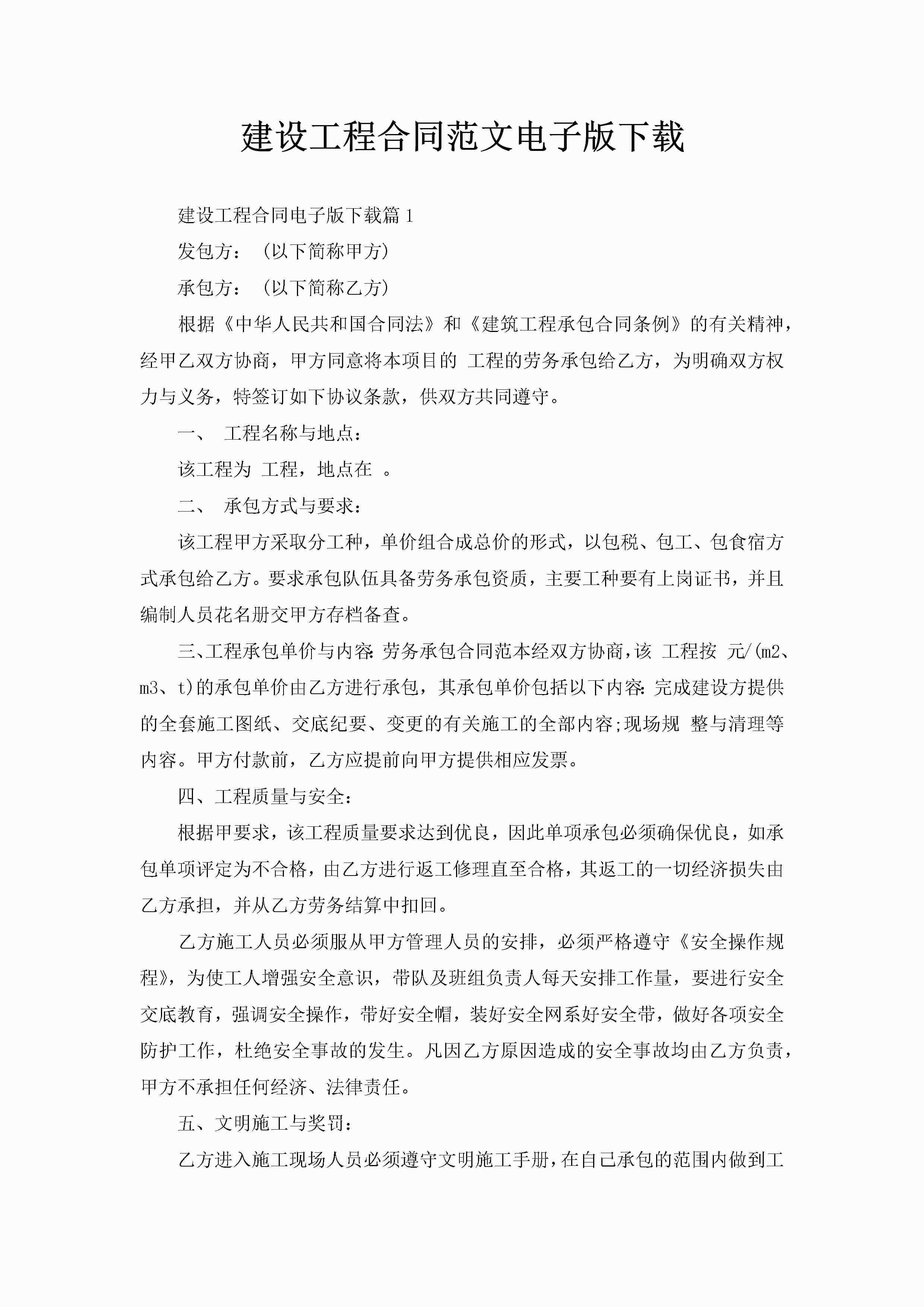 建设工程合同范文电子版下载-聚给网