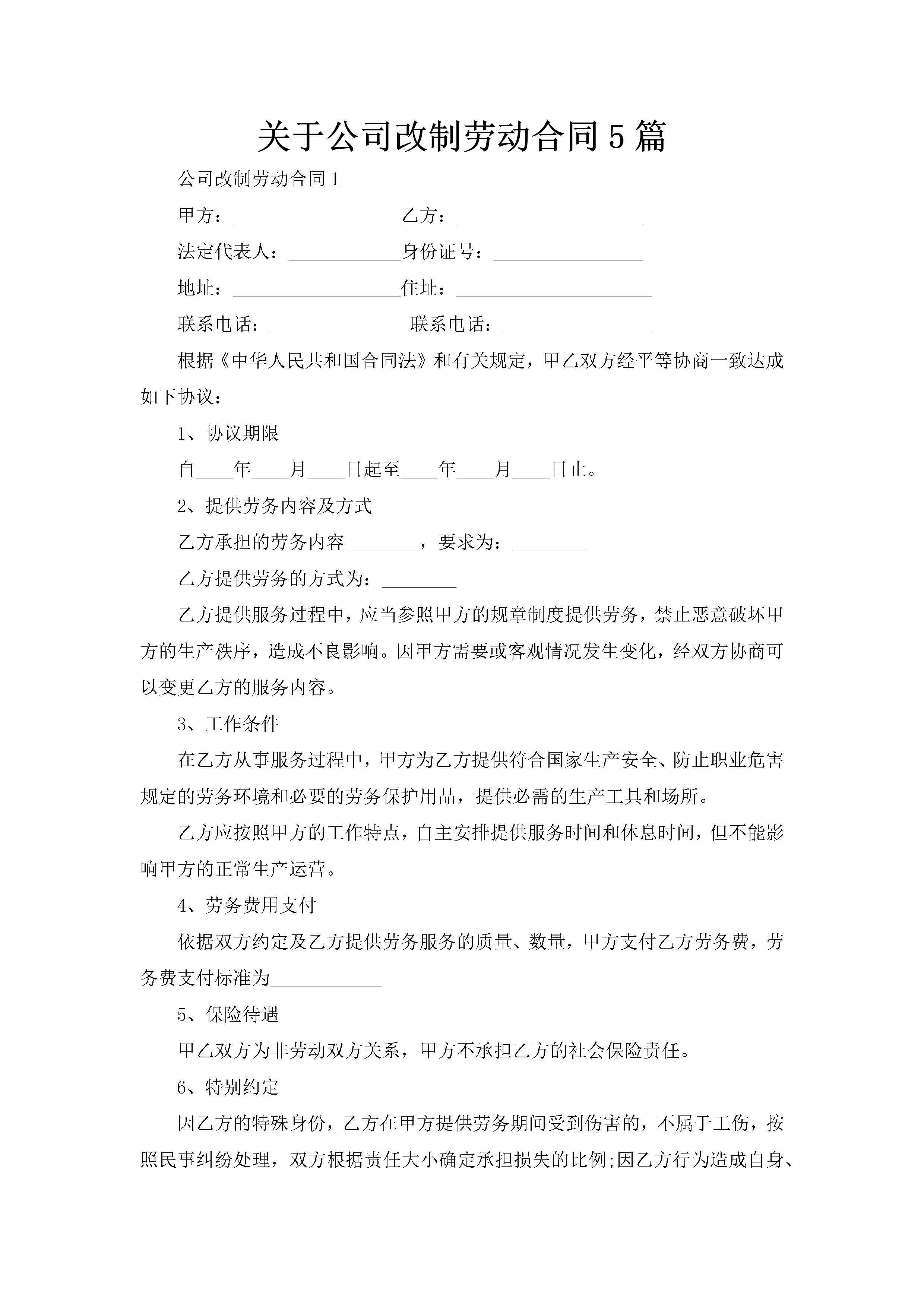 关于公司改制劳动合同5篇-聚给网