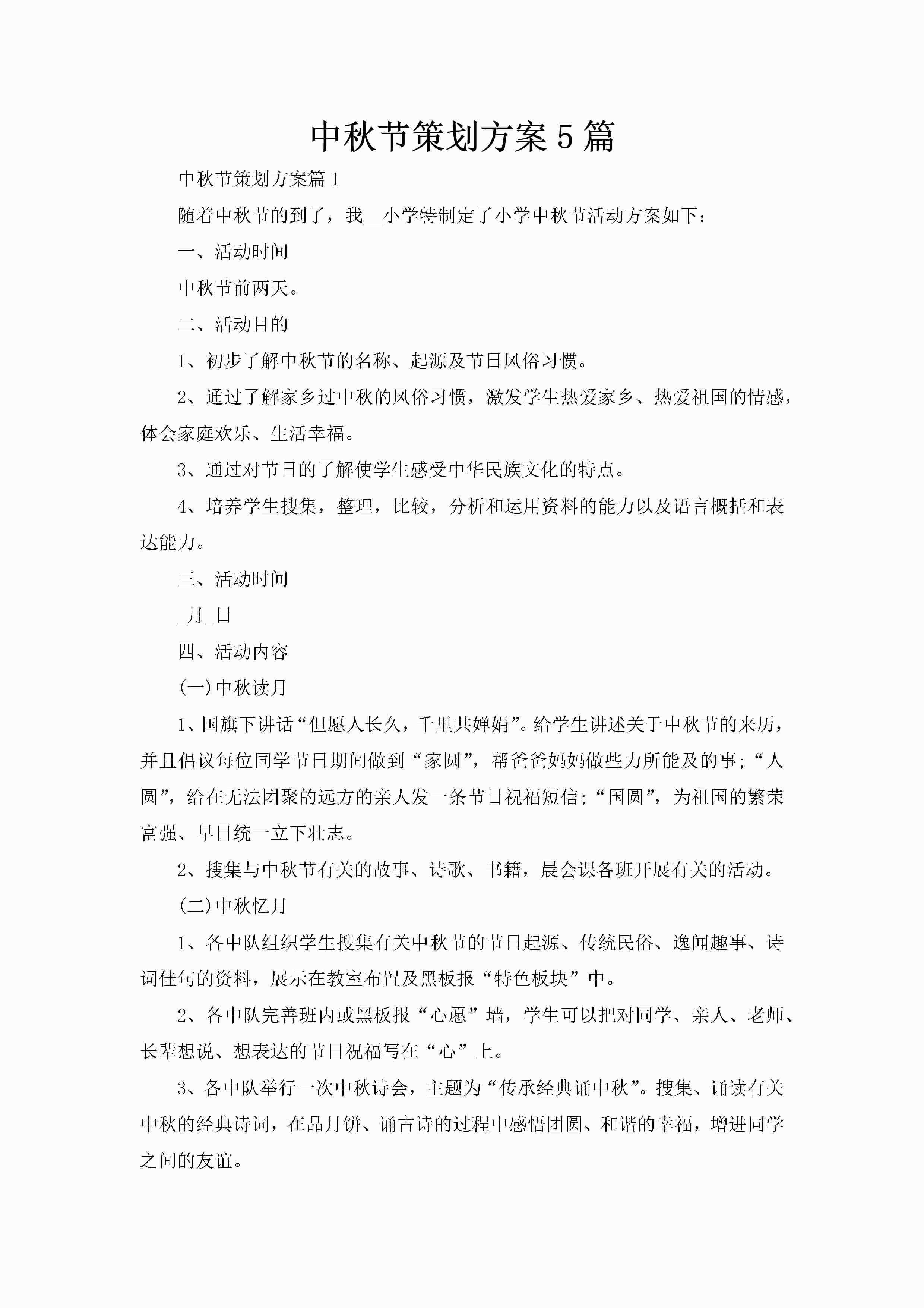 中秋节策划方案5篇-聚给网