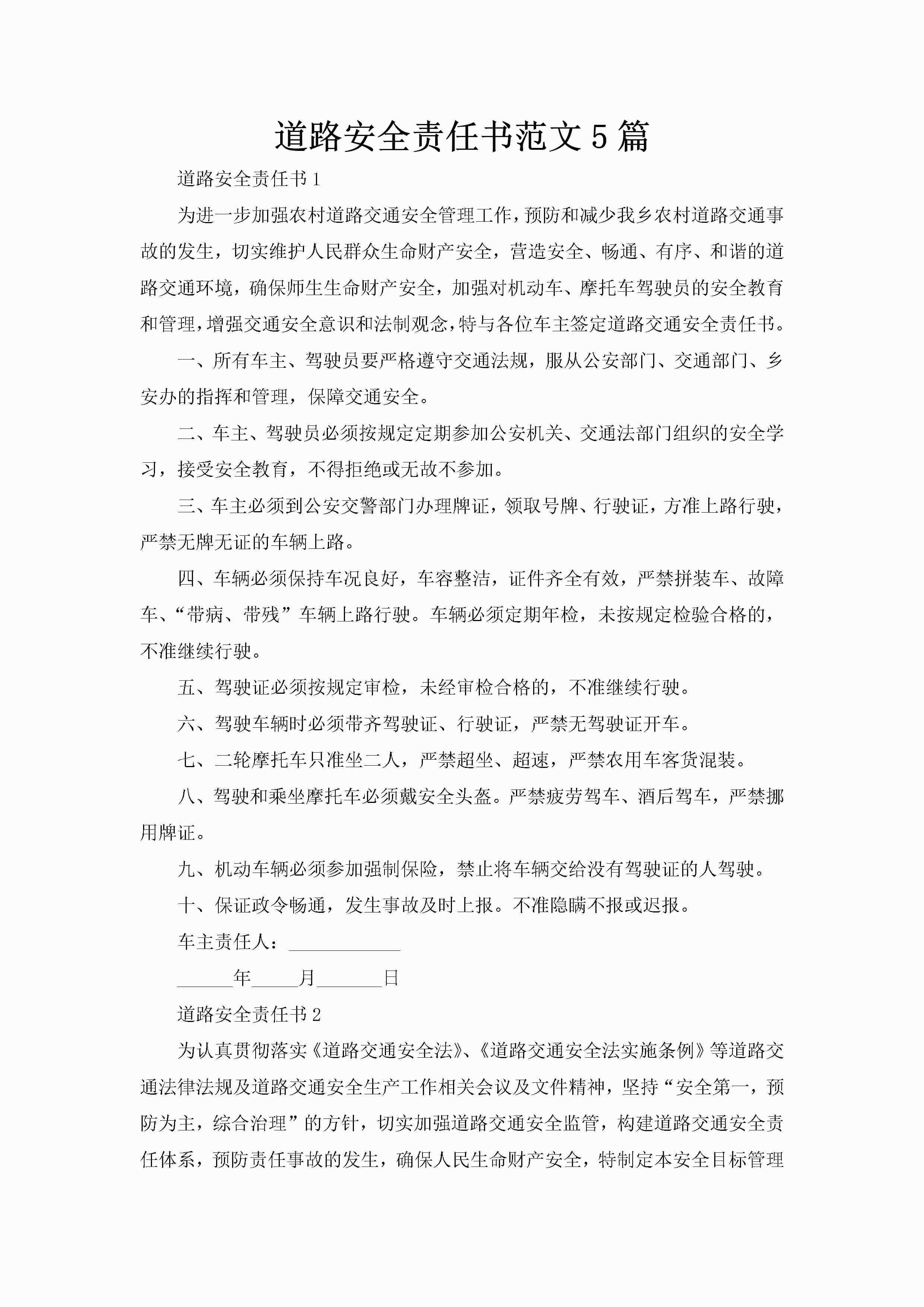 道路安全责任书范文5篇-聚给网