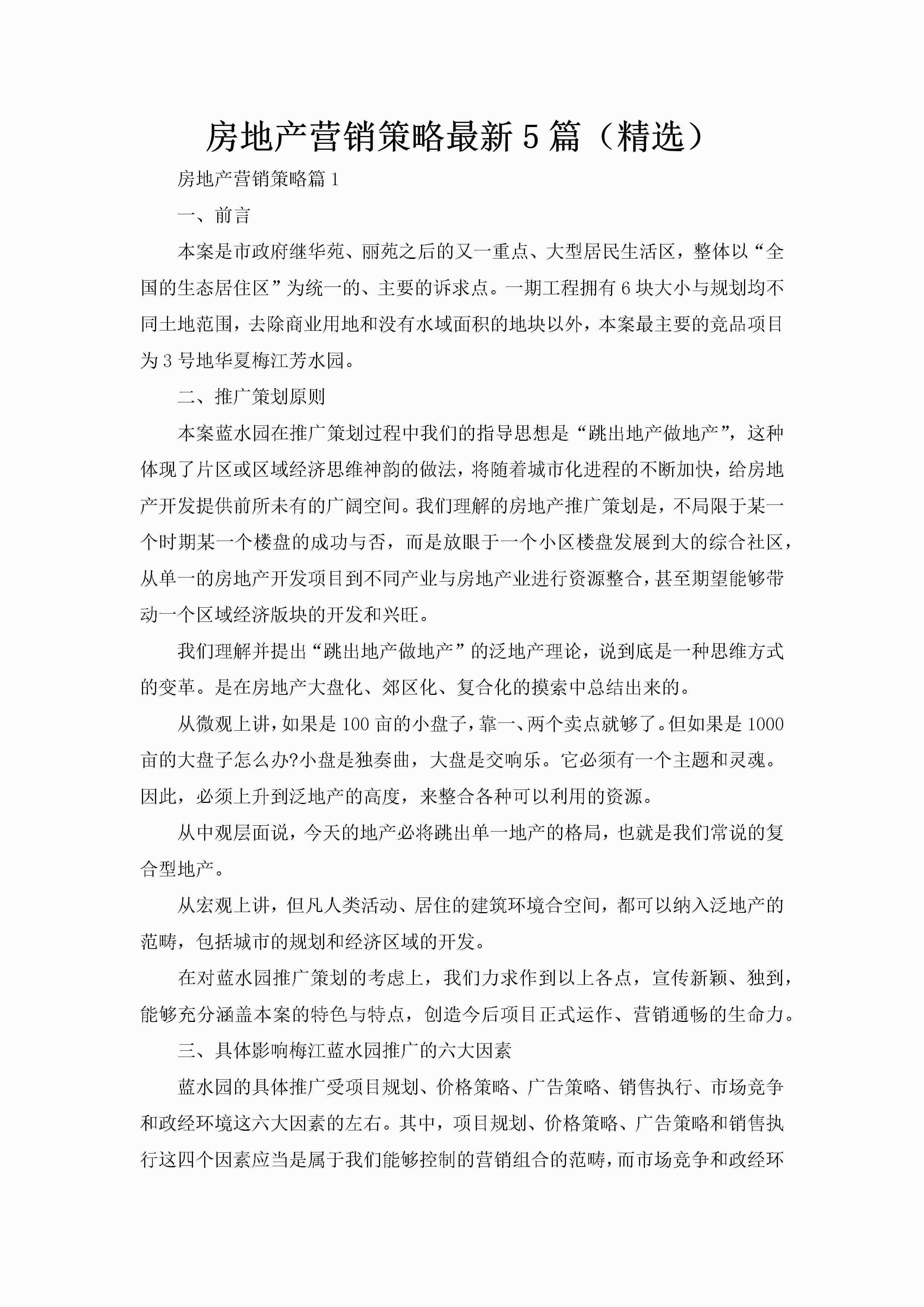 房地产营销策略最新5篇（精选）-聚给网