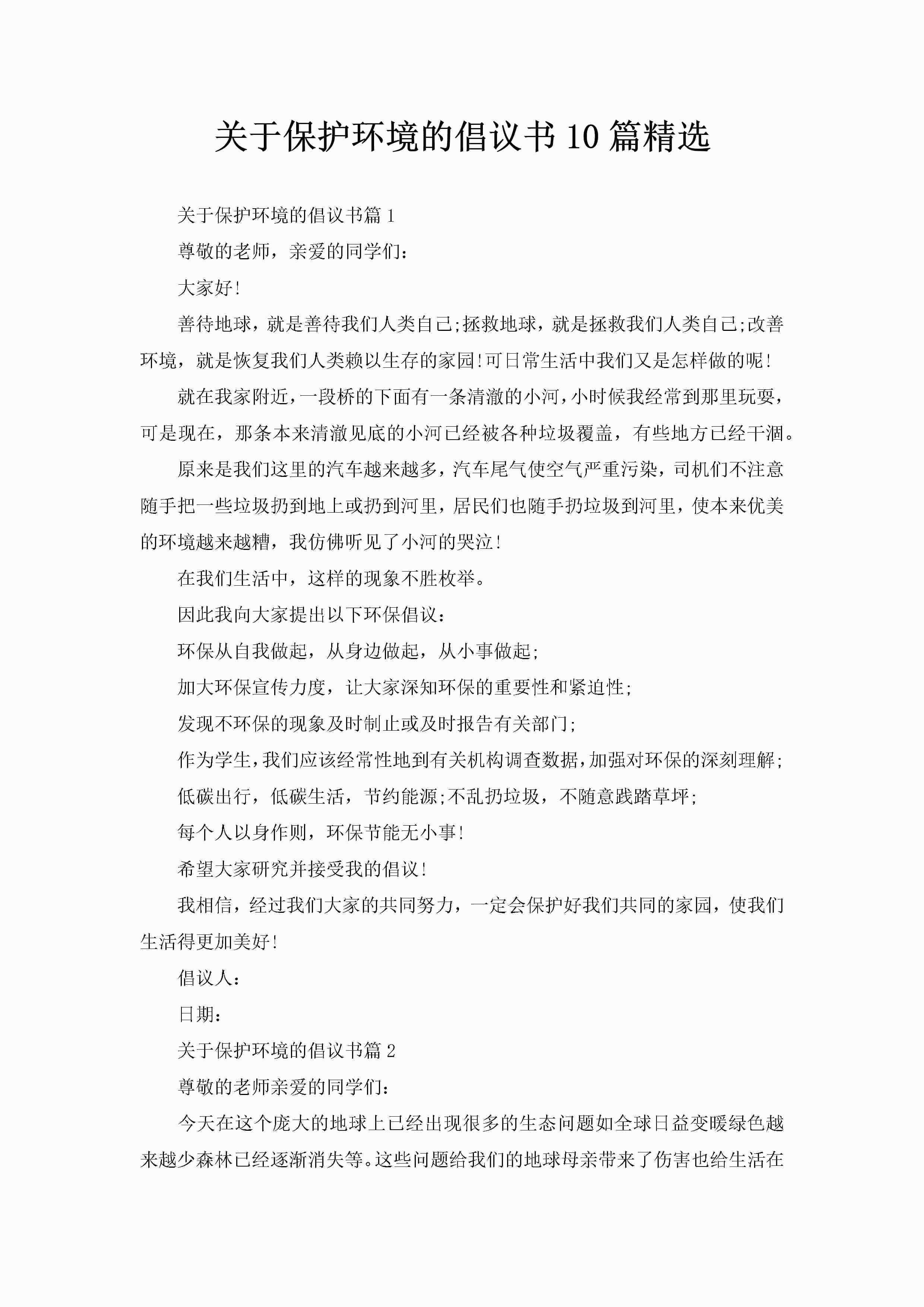 关于保护环境的倡议书10篇精选-聚给网
