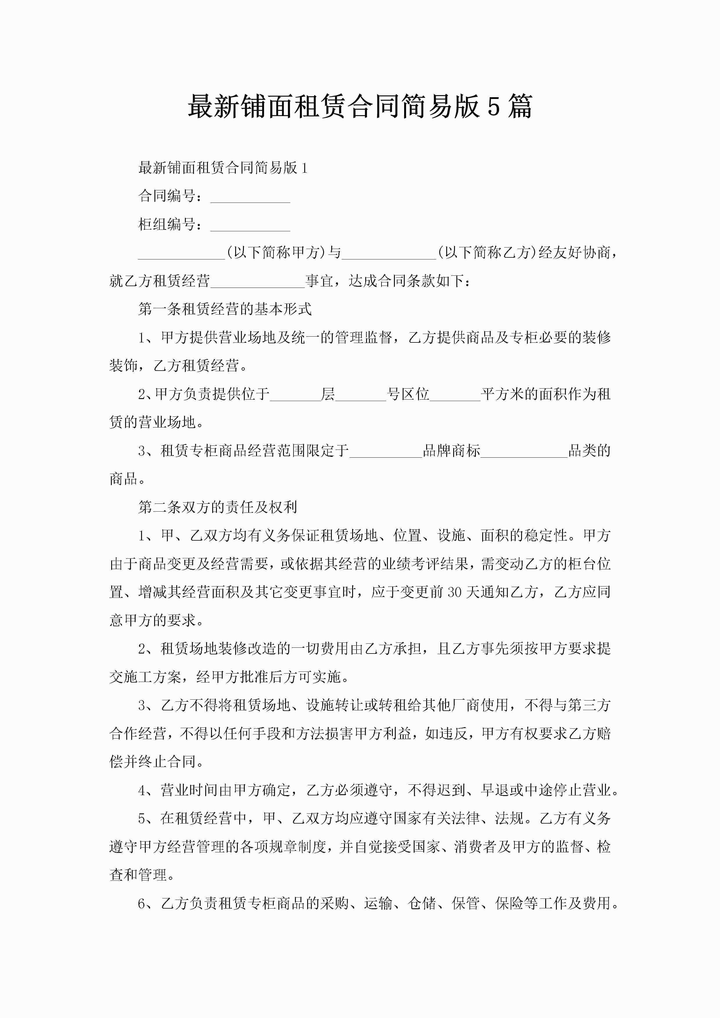 最新铺面租赁合同简易版5篇-聚给网