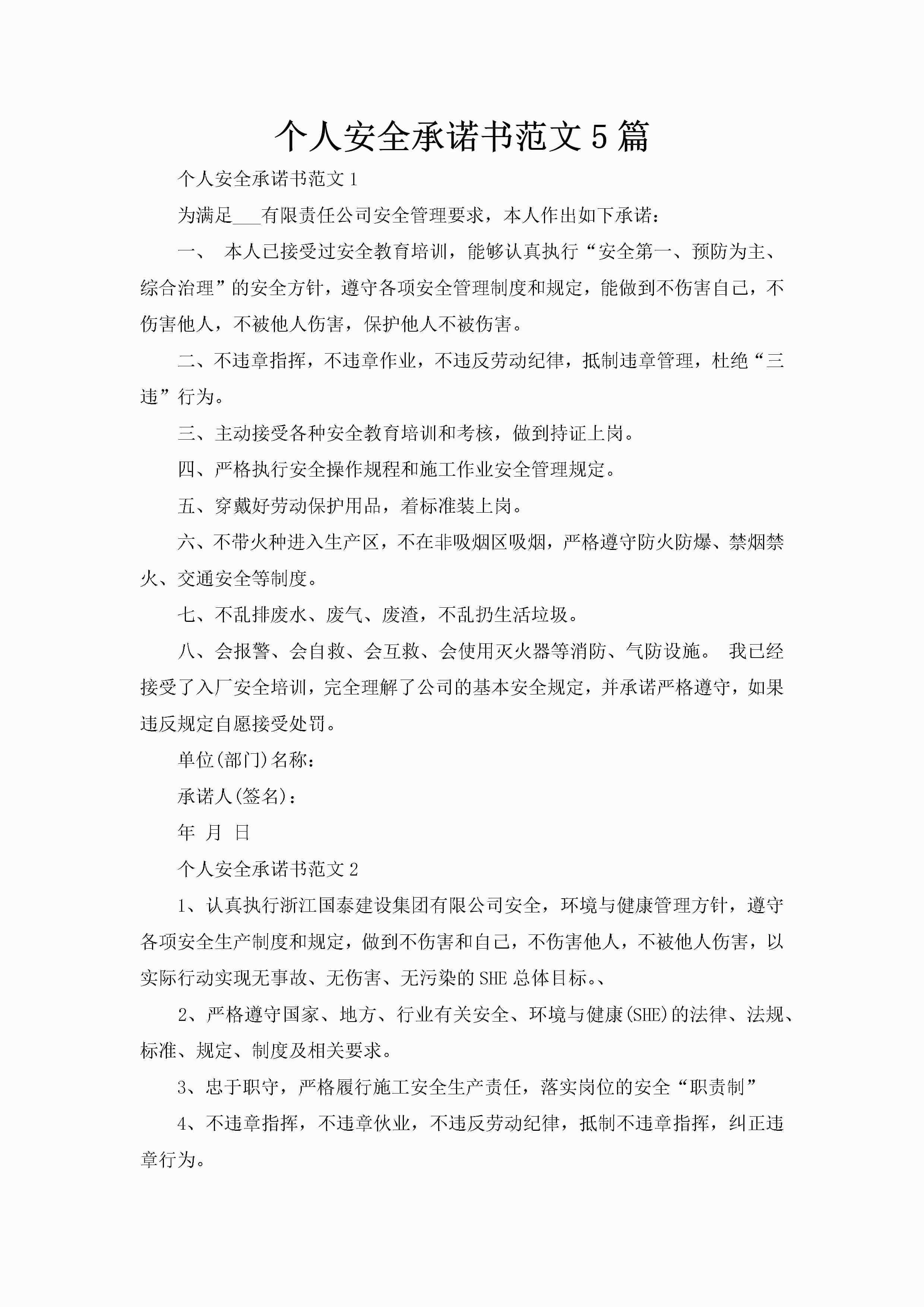 个人安全承诺书范文5篇-聚给网