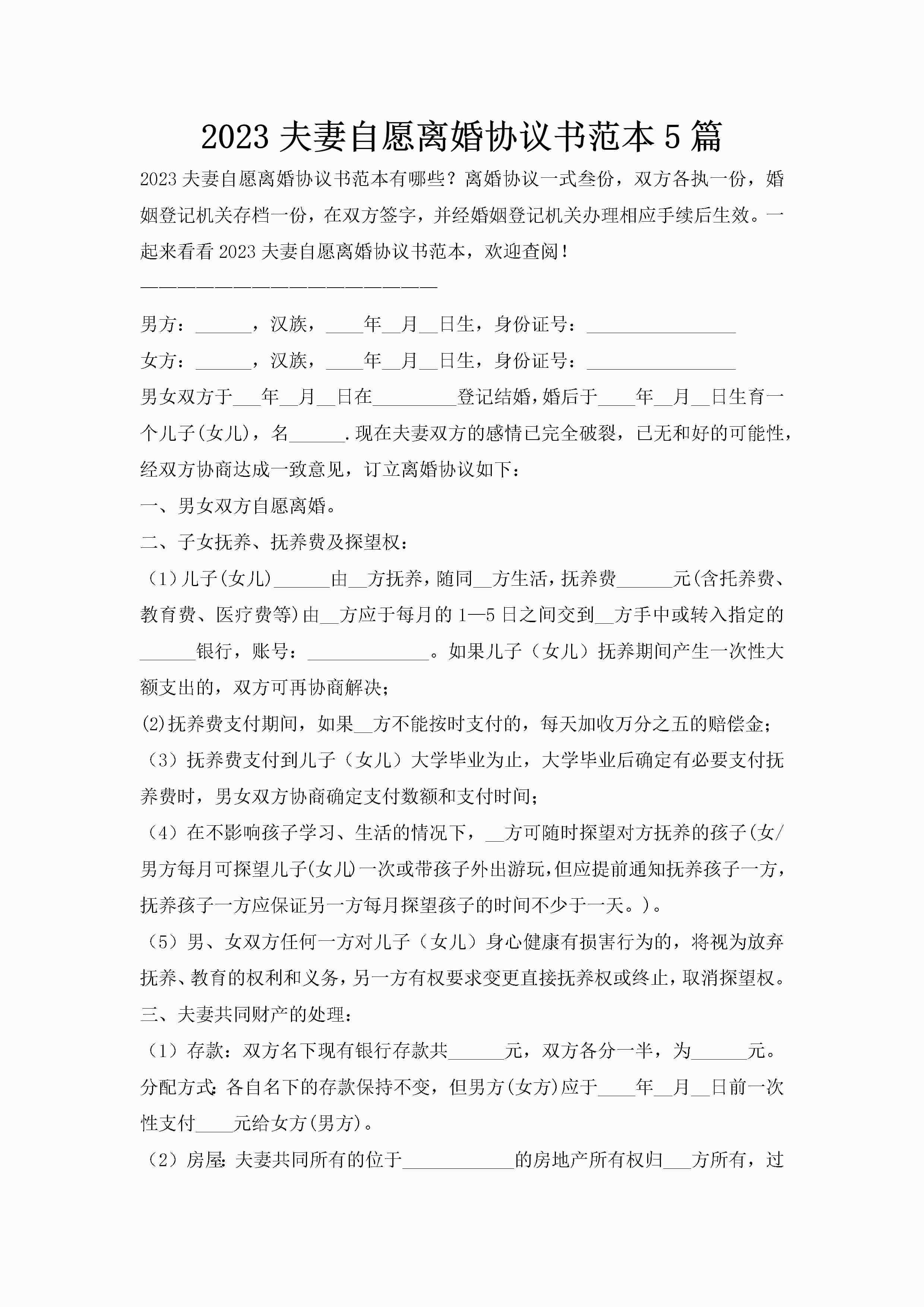 2023夫妻自愿离婚协议书范本5篇-聚给网