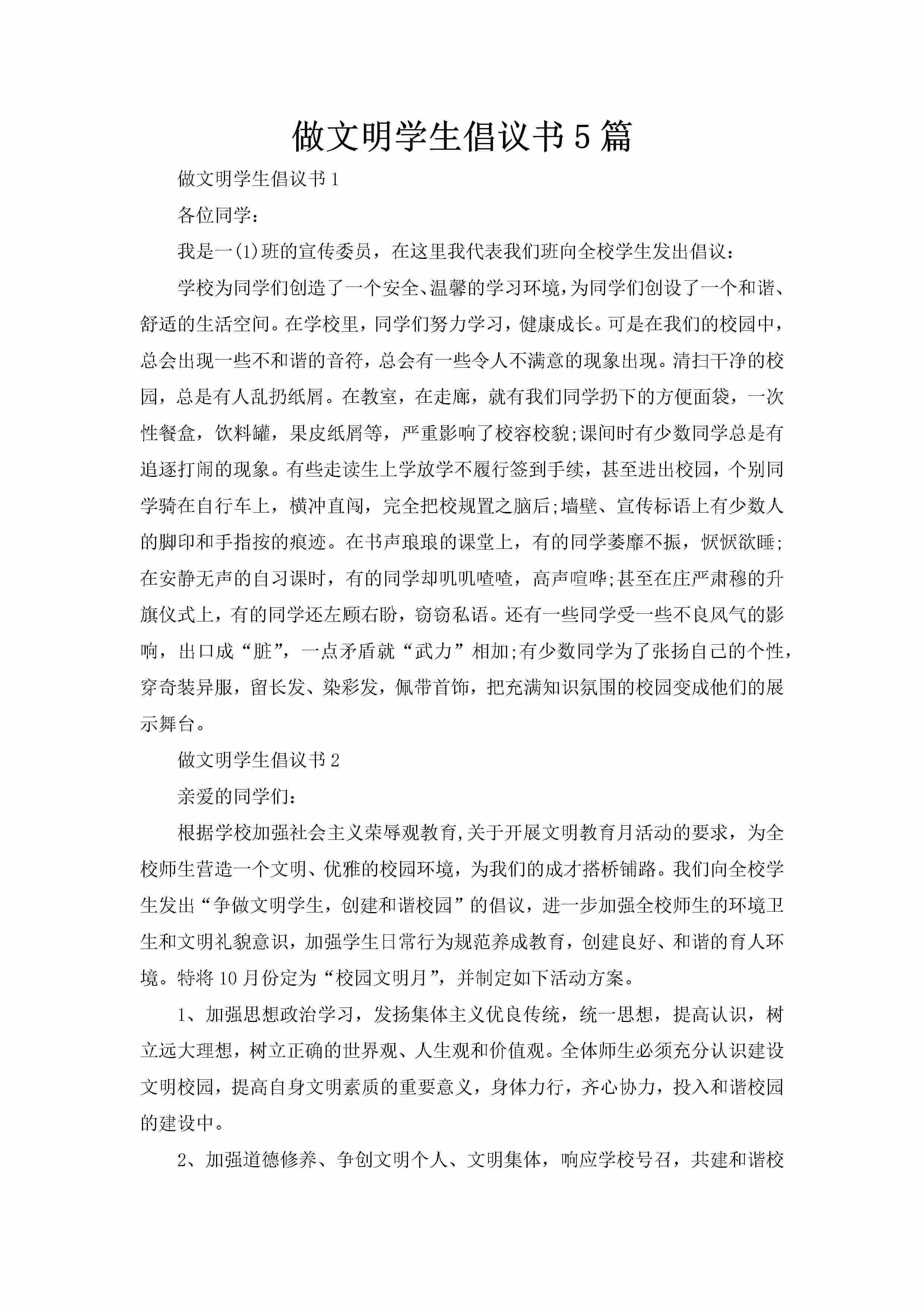 做文明学生倡议书5篇-聚给网