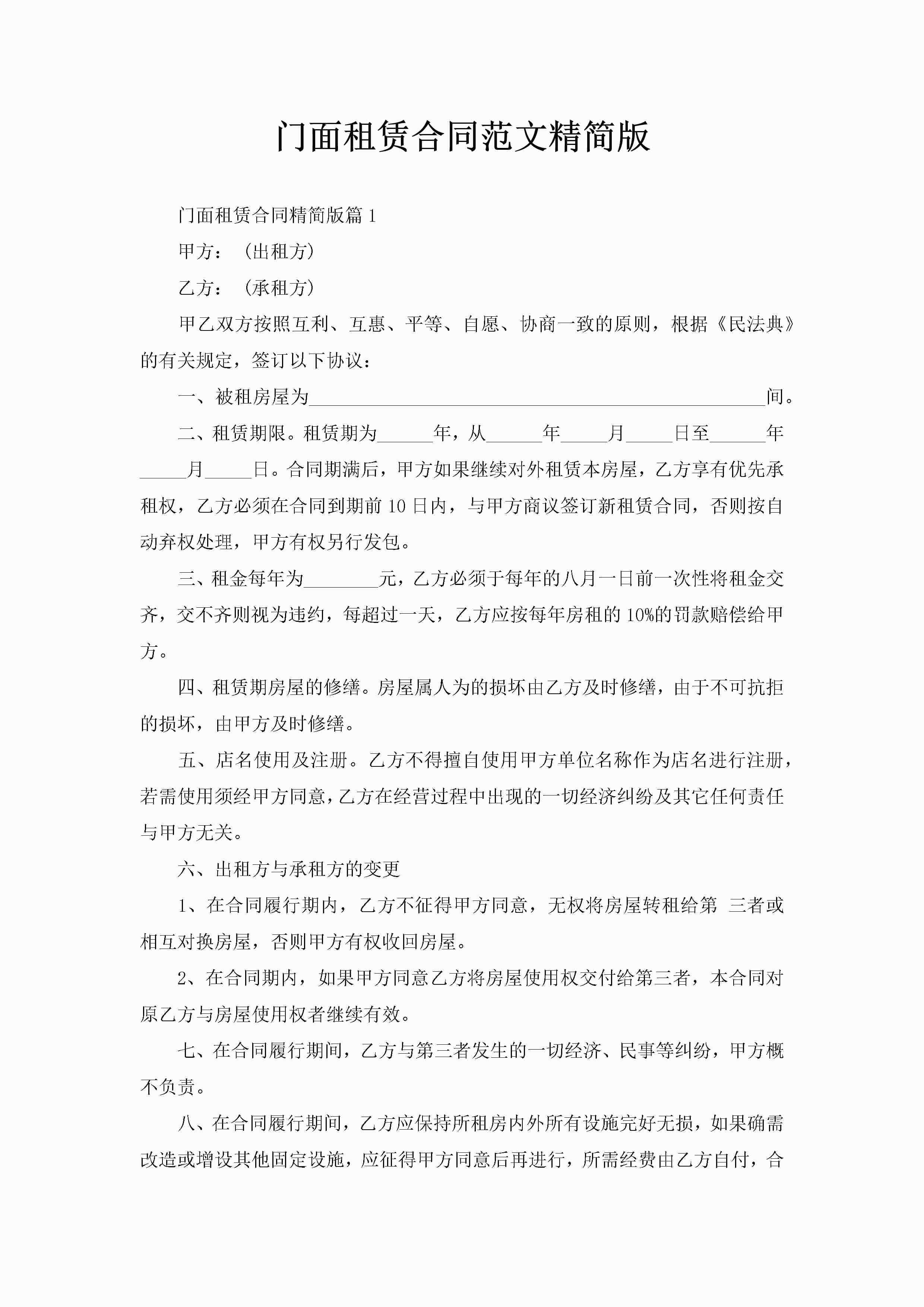 门面租赁合同范文精简版-聚给网
