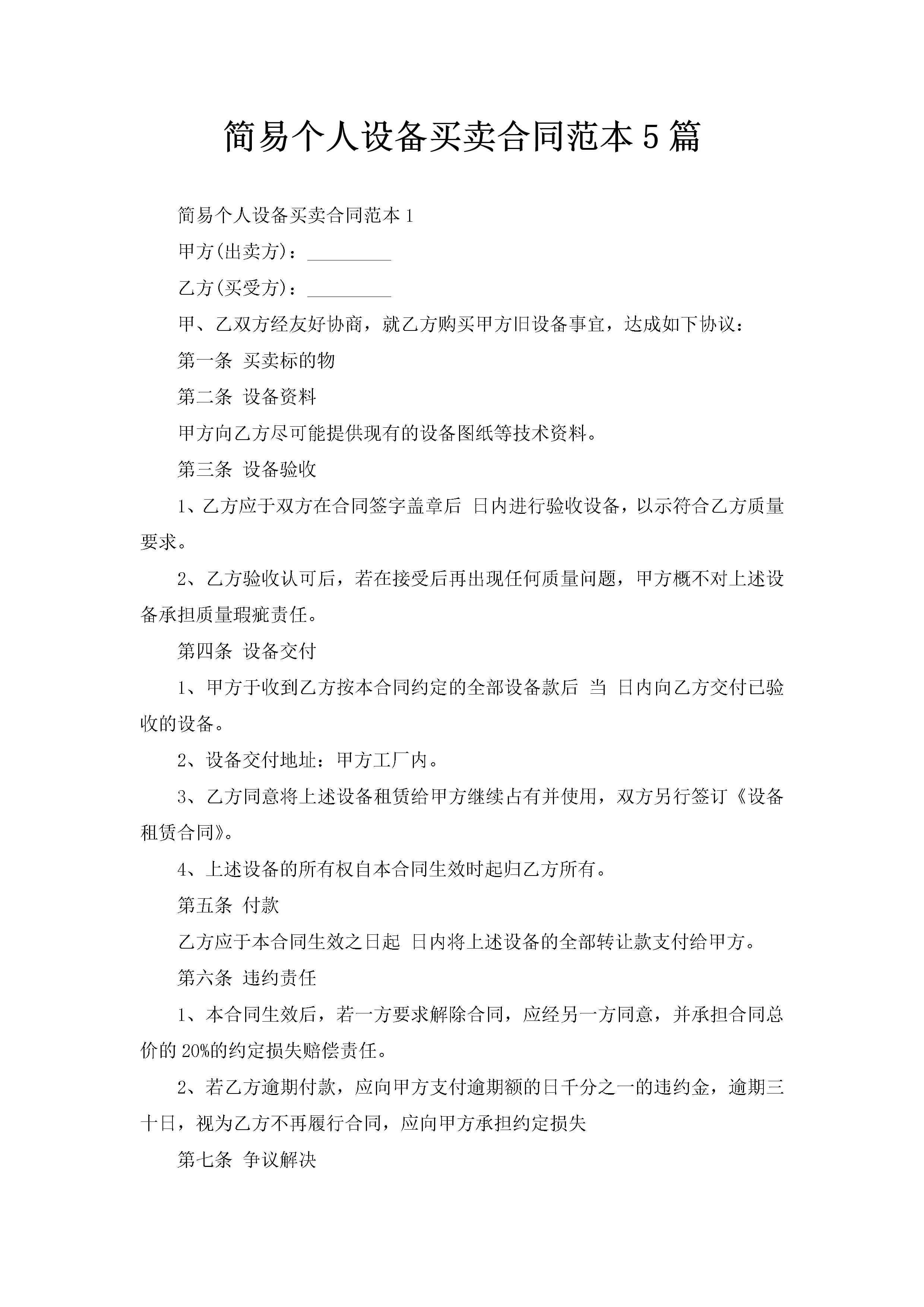 简易个人设备买卖合同范本5篇-聚给网