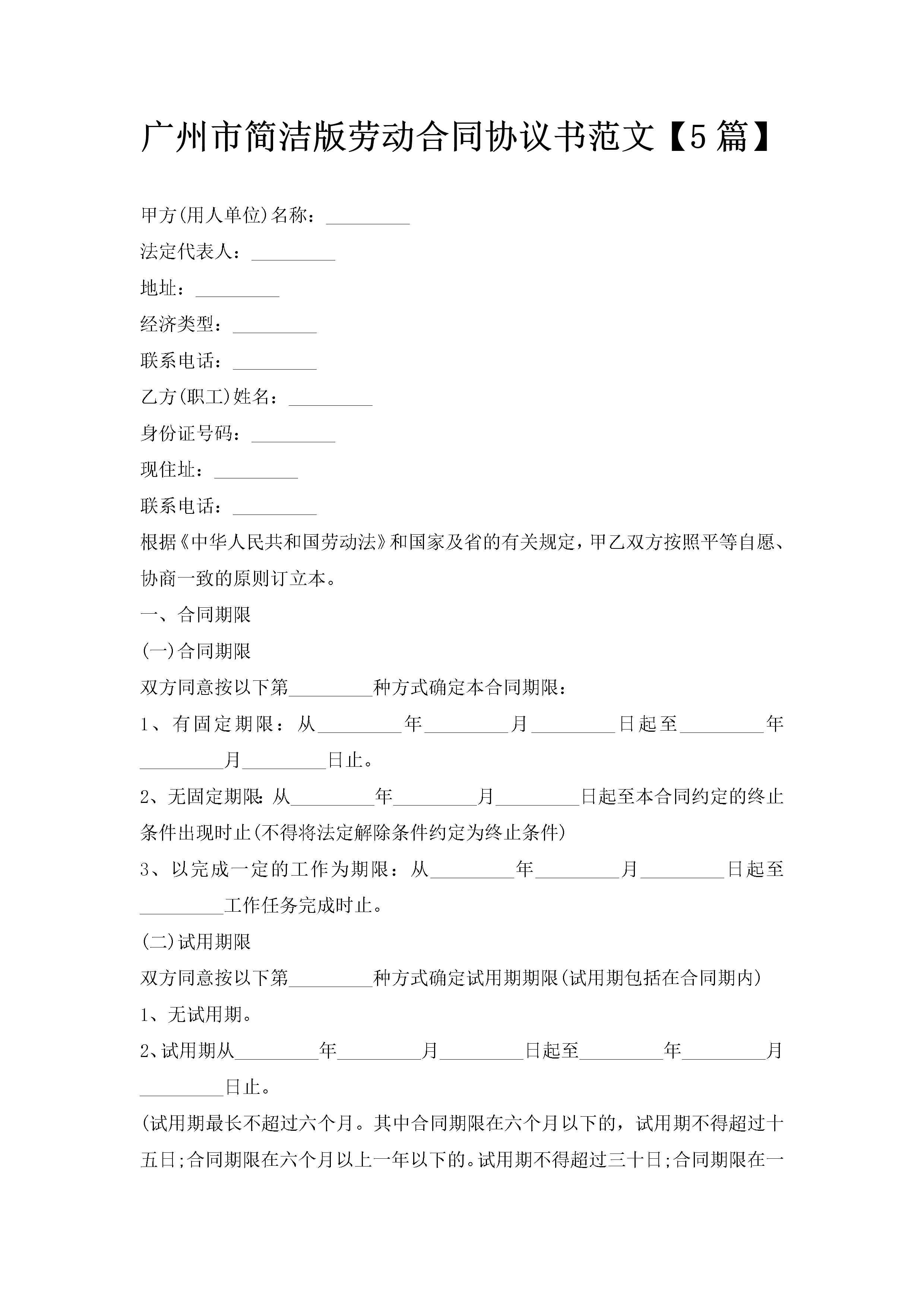 广州市简洁版劳动合同协议书范文【5篇】-聚给网