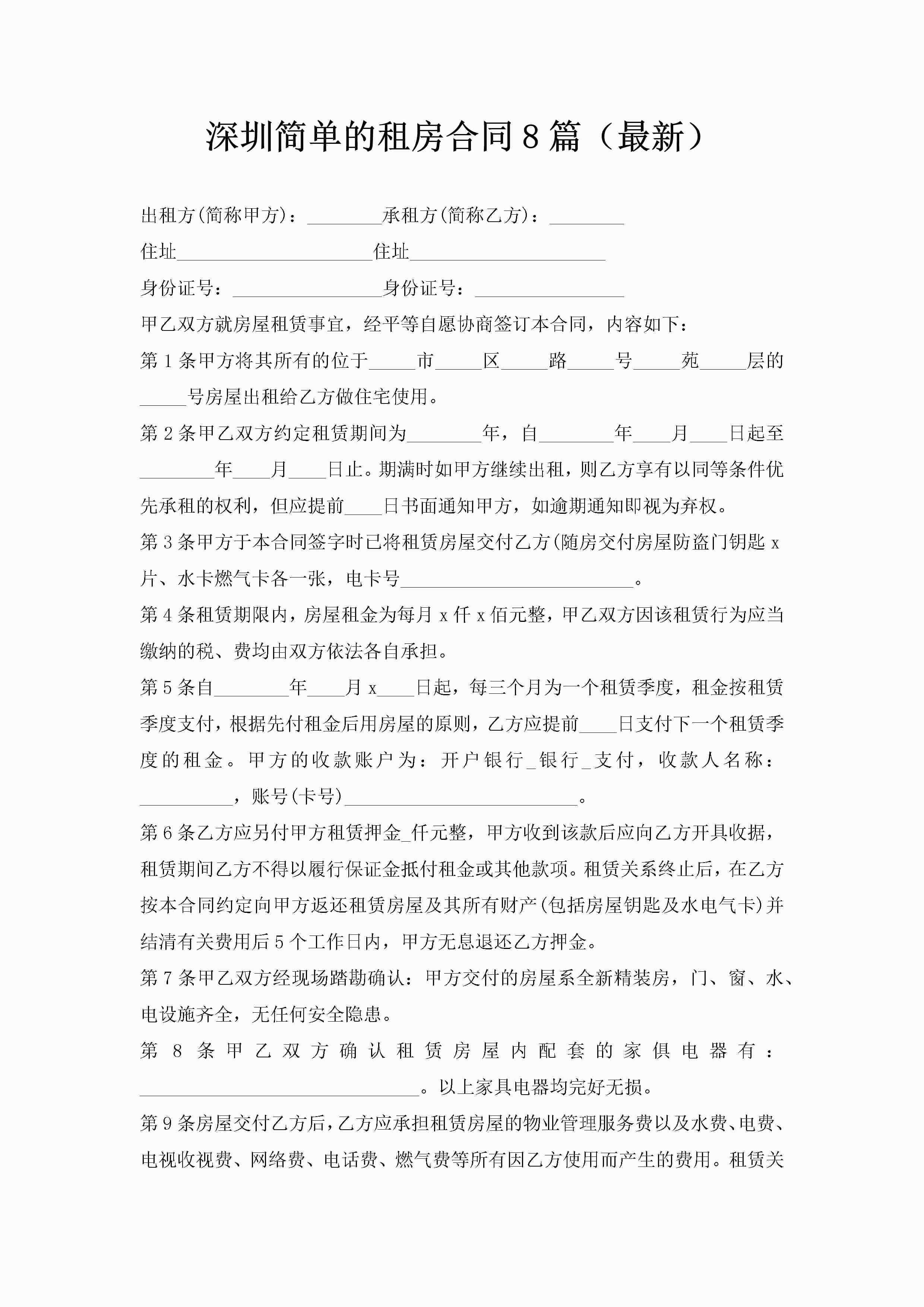 深圳简单的租房合同8篇（最新）-聚给网