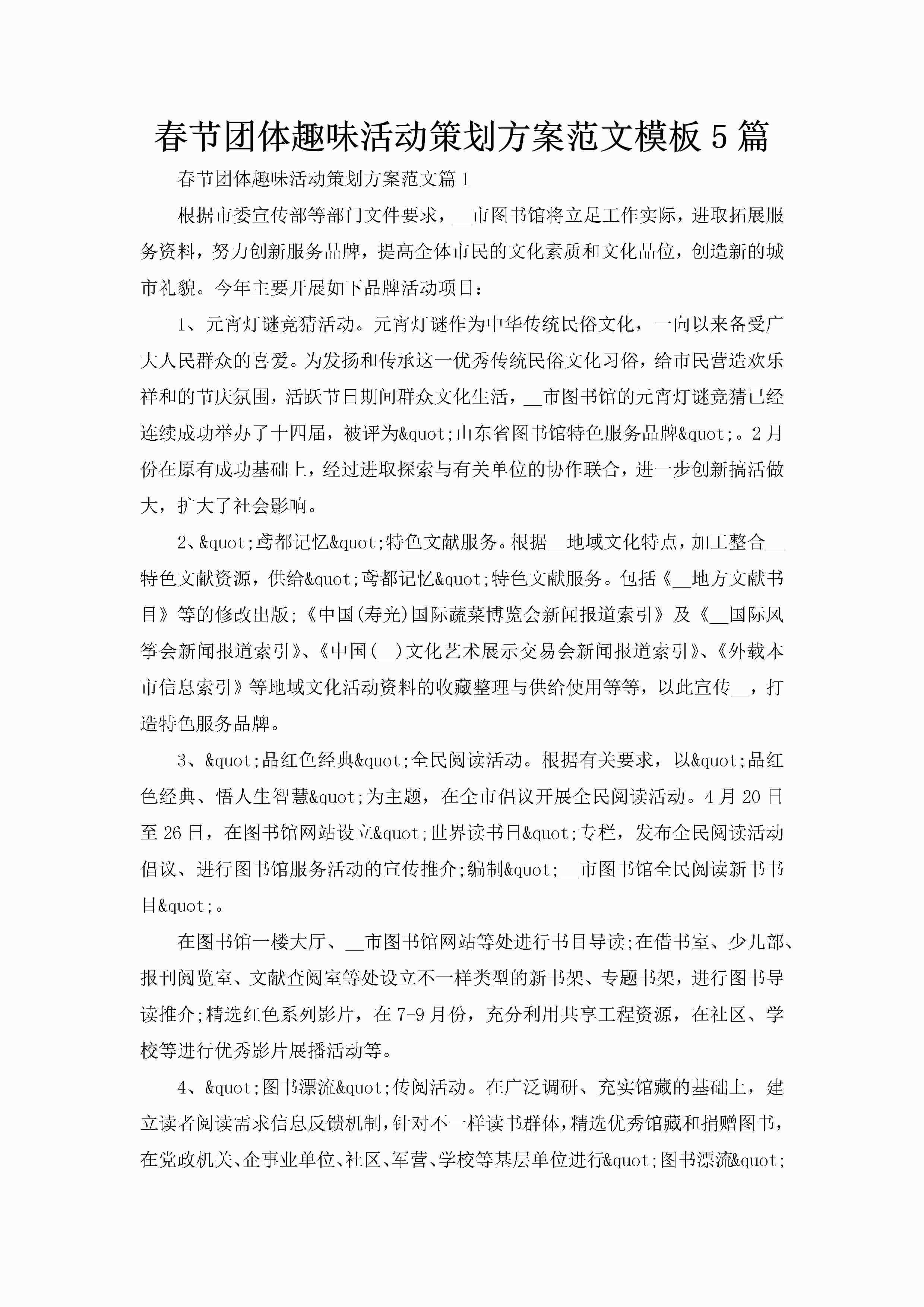 春节团体趣味活动策划方案范文模板5篇-聚给网