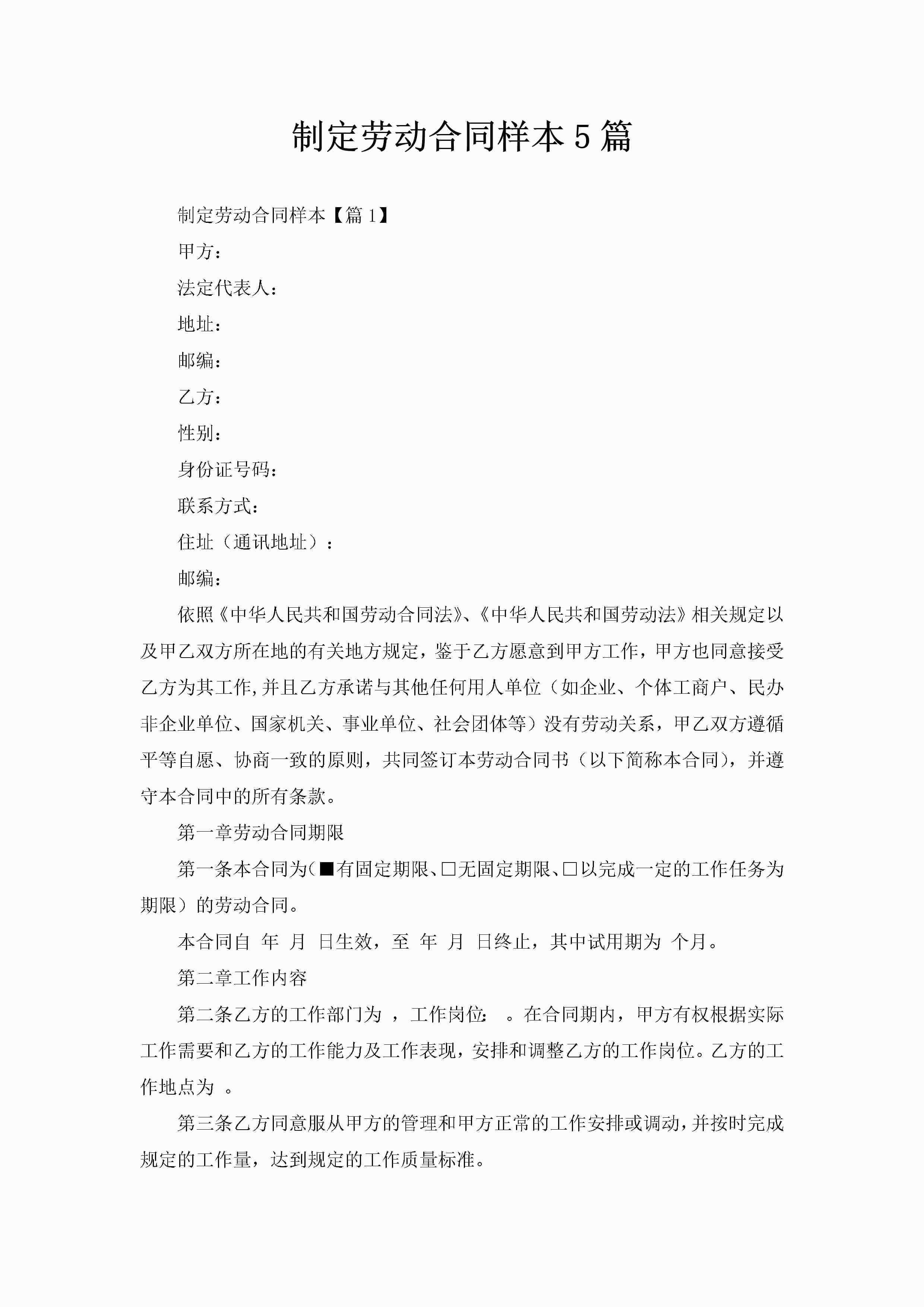 制定劳动合同样本5篇-聚给网