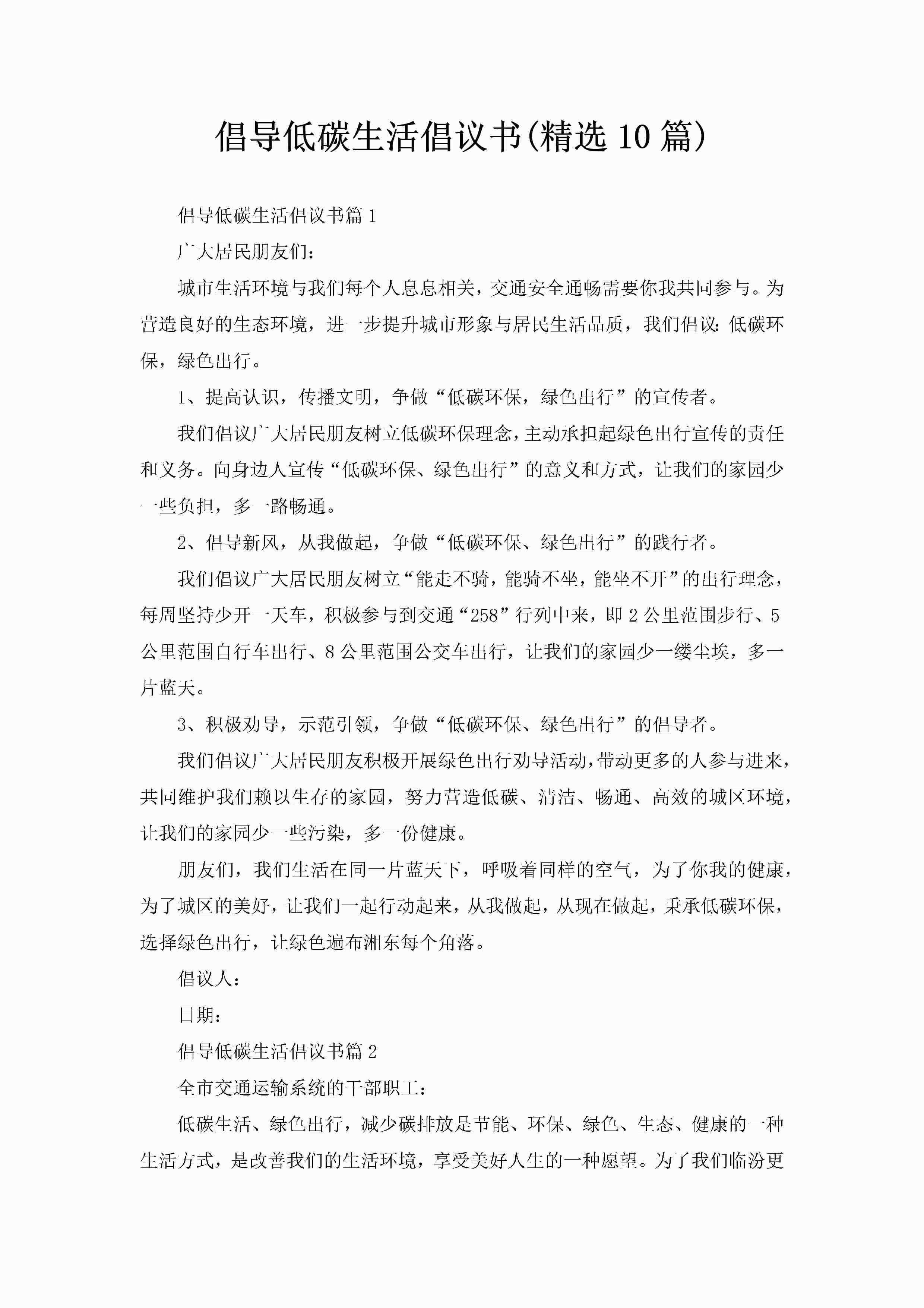 倡导低碳生活倡议书(精选10篇)-聚给网