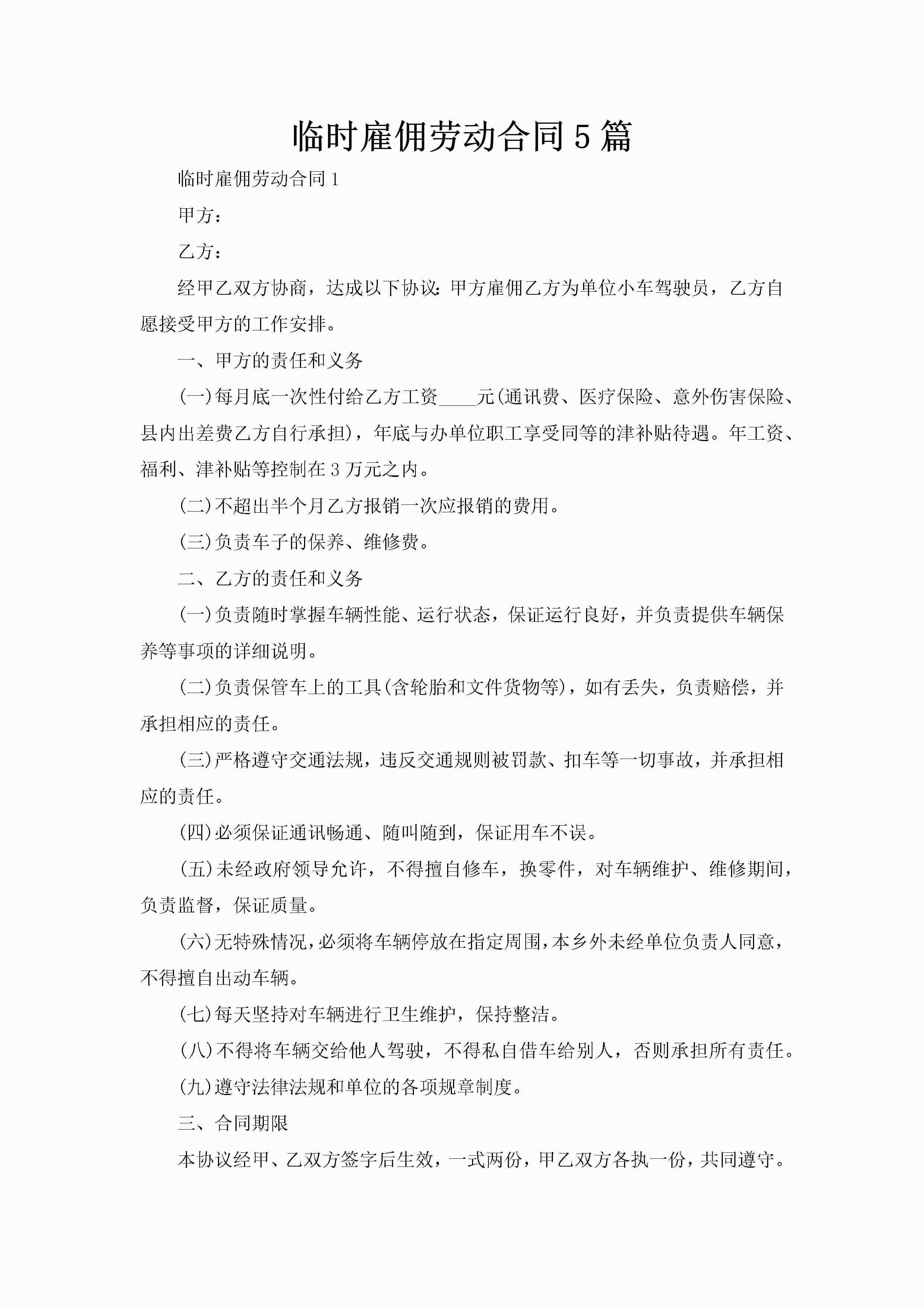 临时雇佣劳动合同5篇-聚给网