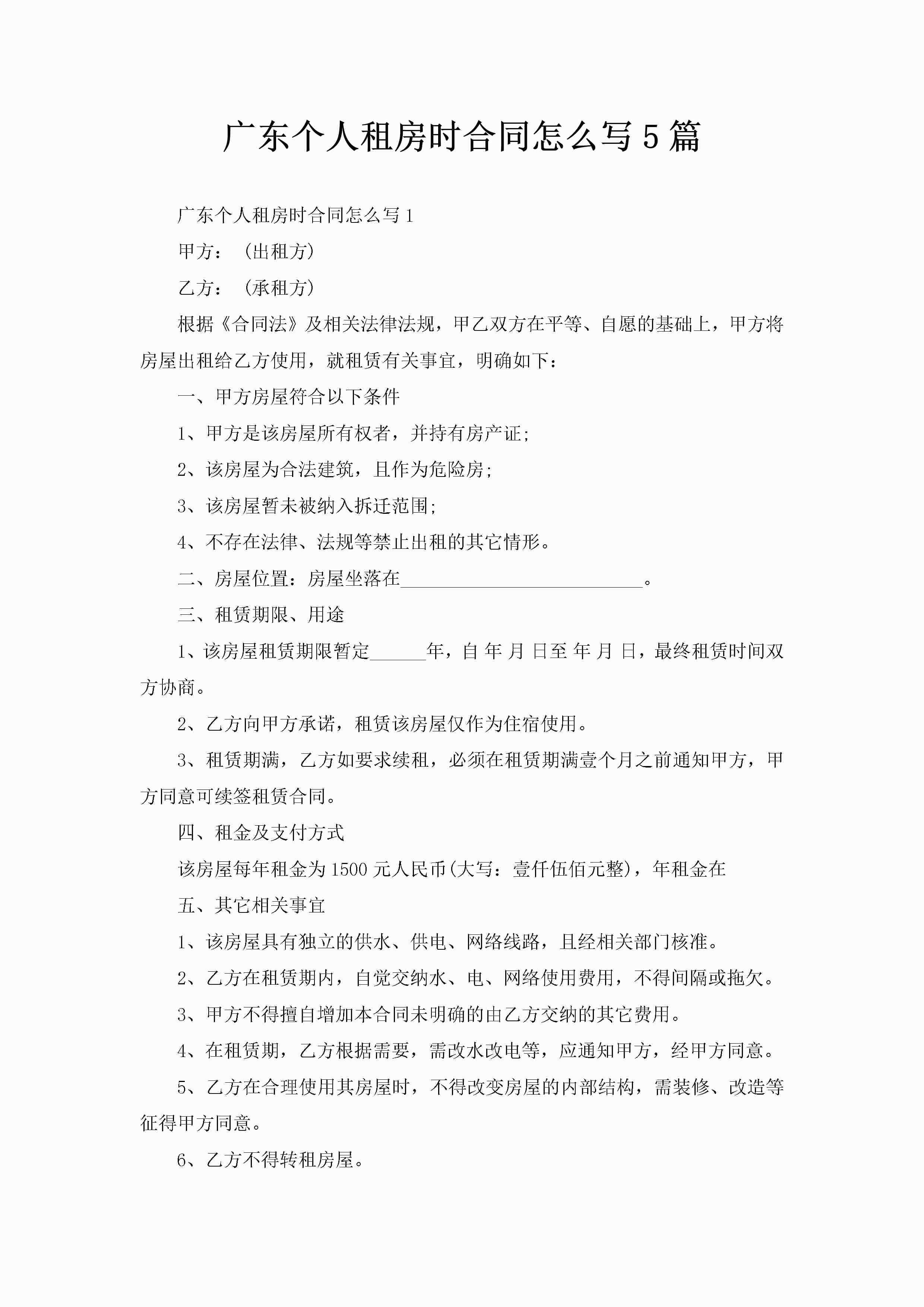广东个人租房时合同怎么写5篇-聚给网