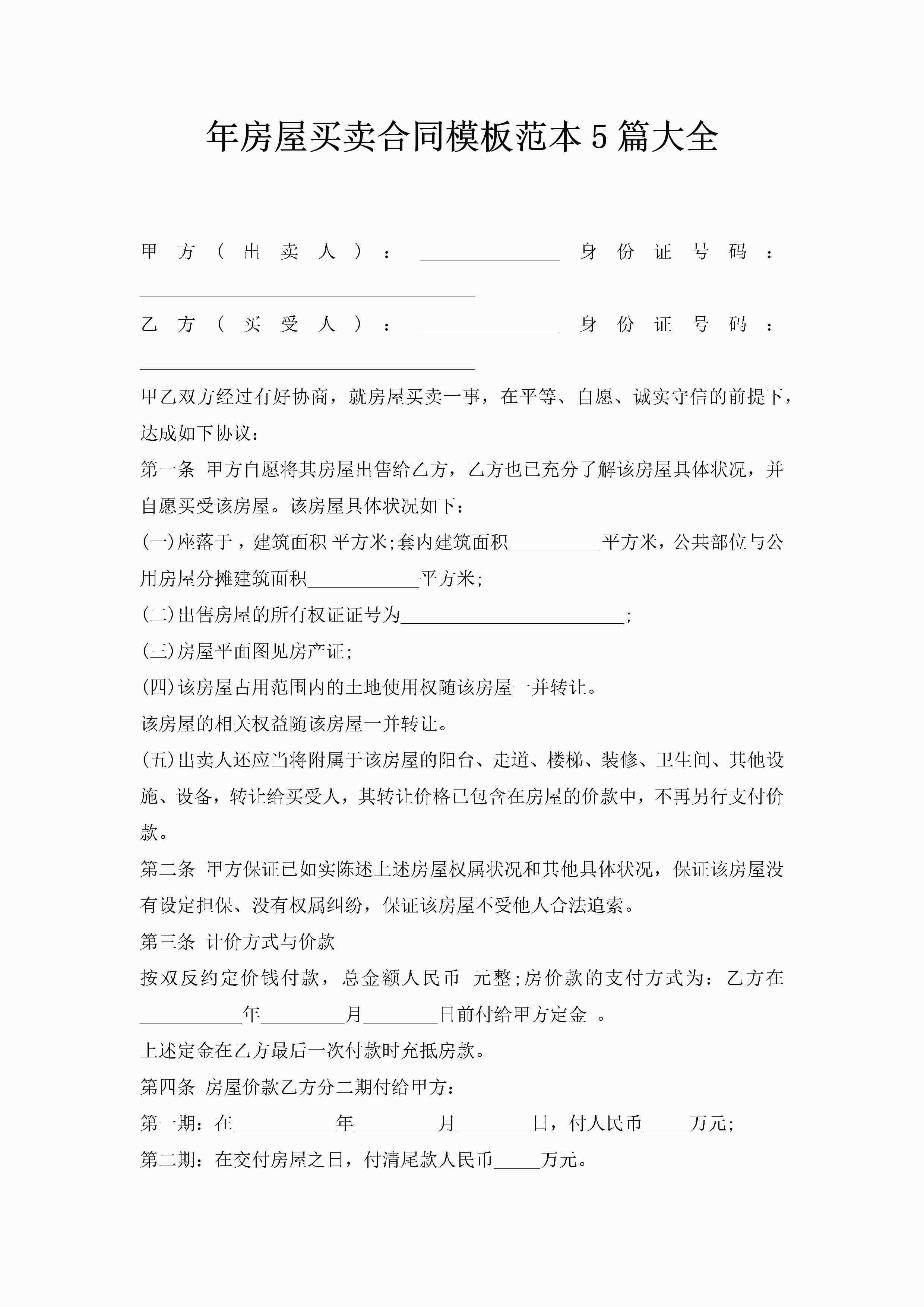年房屋买卖合同模板范本5篇大全-聚给网
