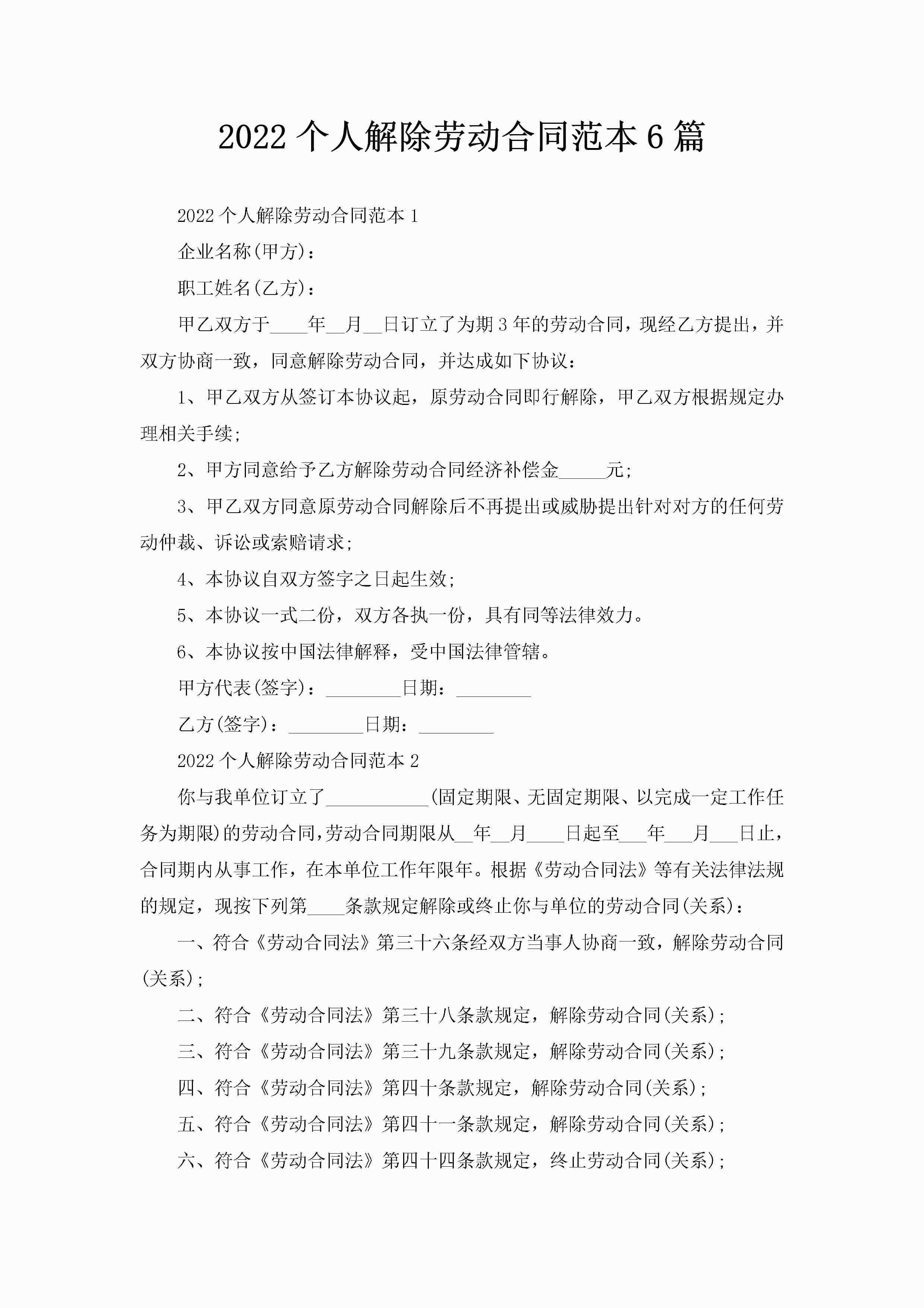 2022个人解除劳动合同范本6篇-聚给网