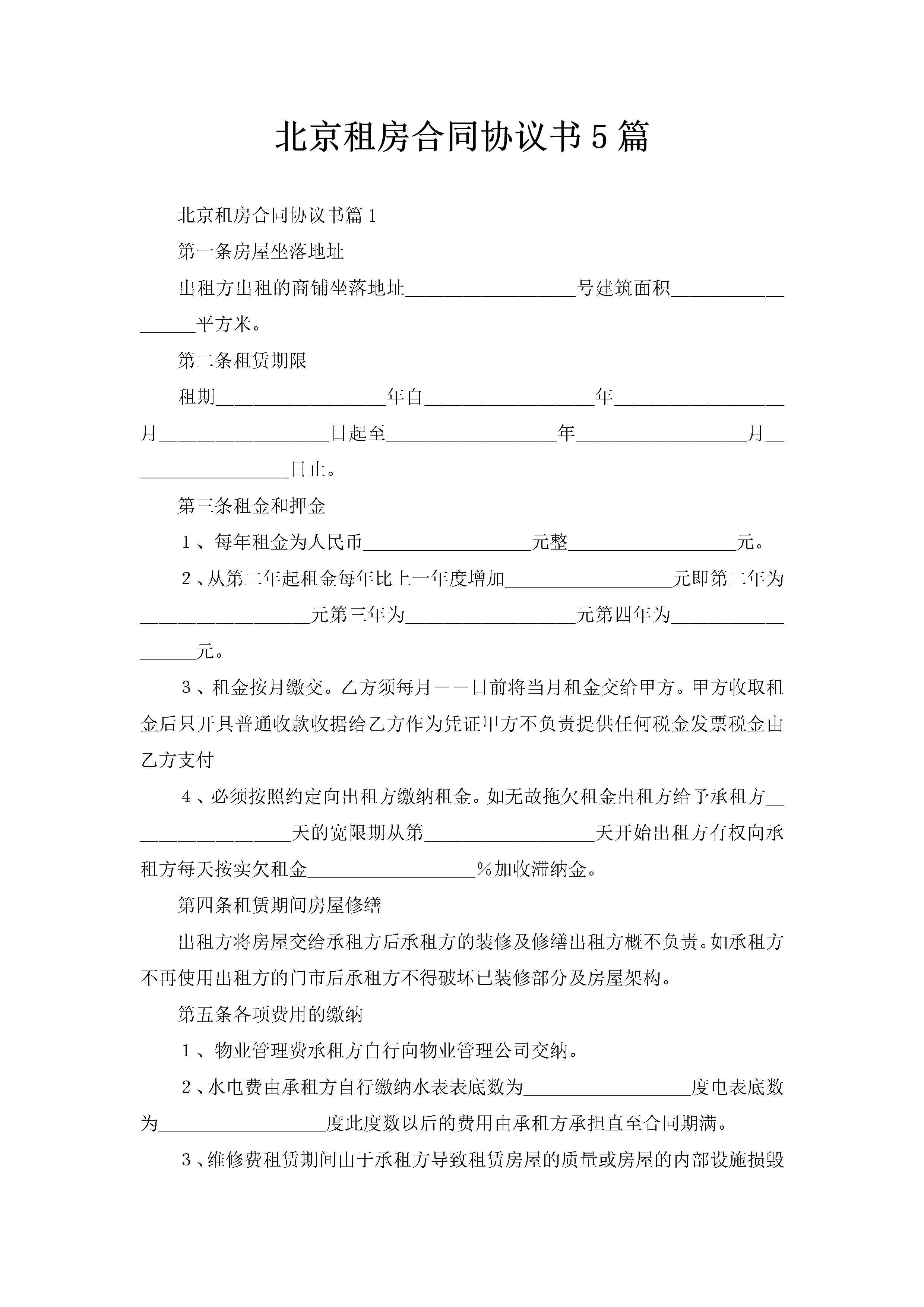 北京租房合同协议书5篇-聚给网