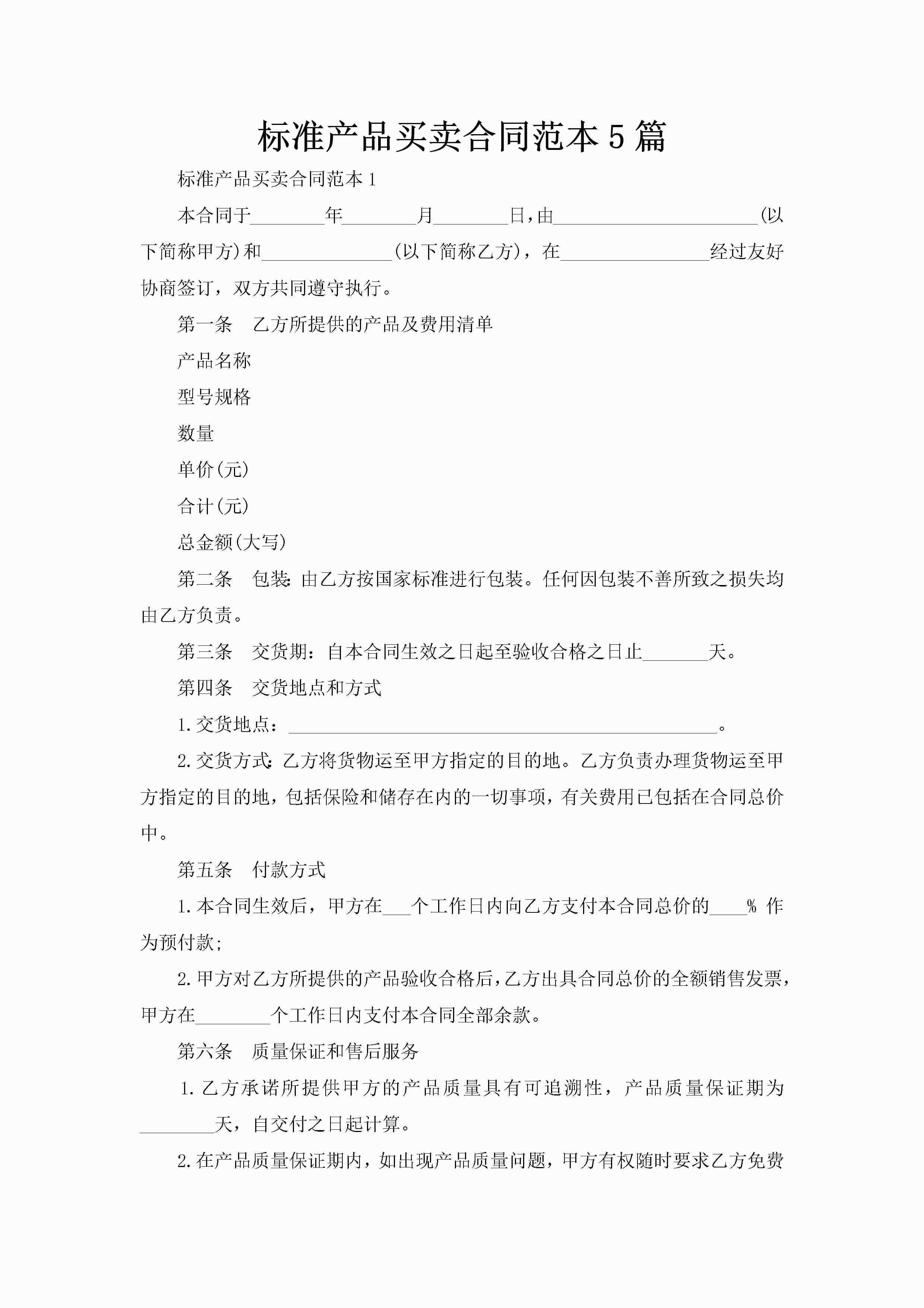 标准产品买卖合同范本5篇-聚给网