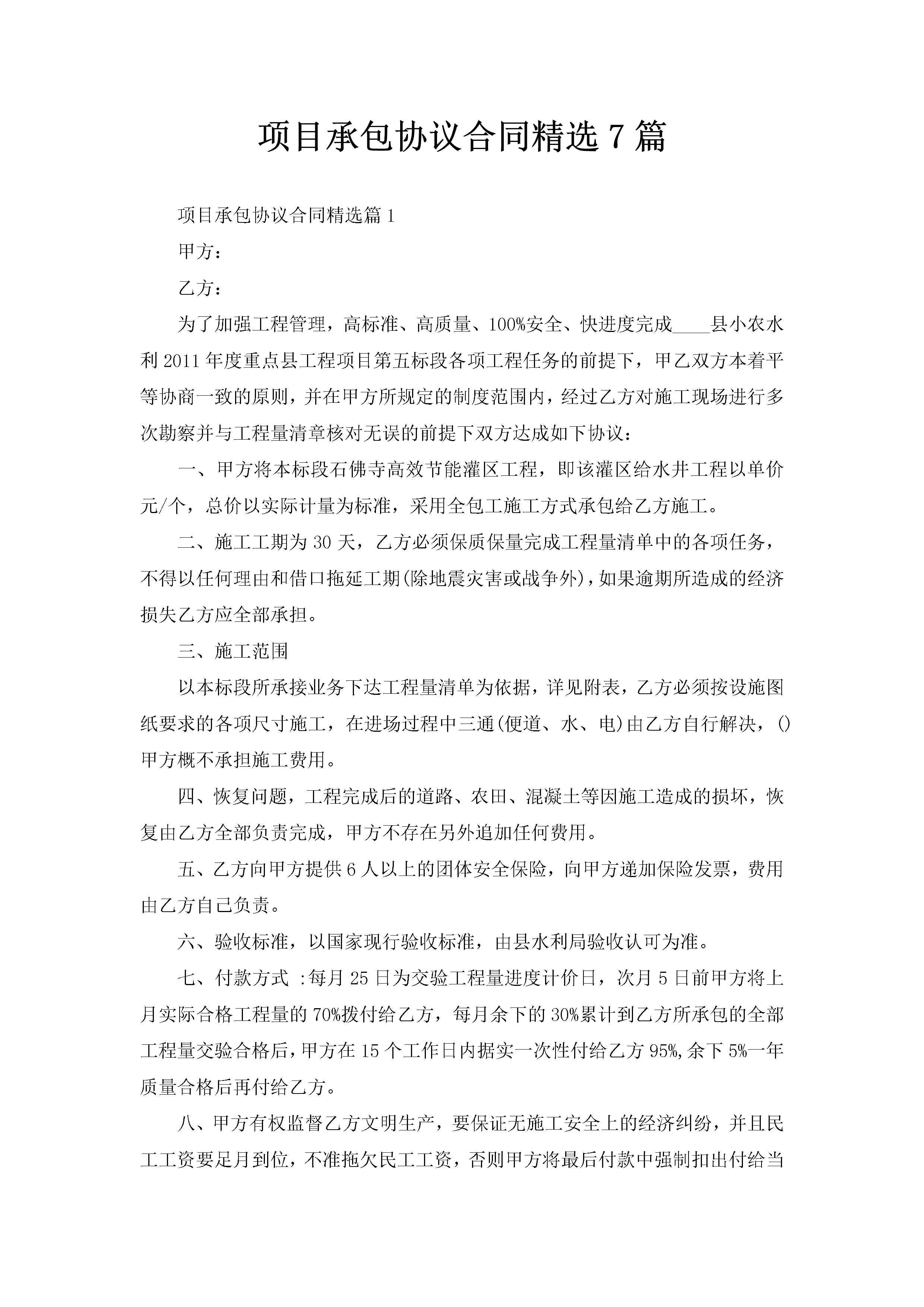 项目承包协议合同精选7篇-聚给网
